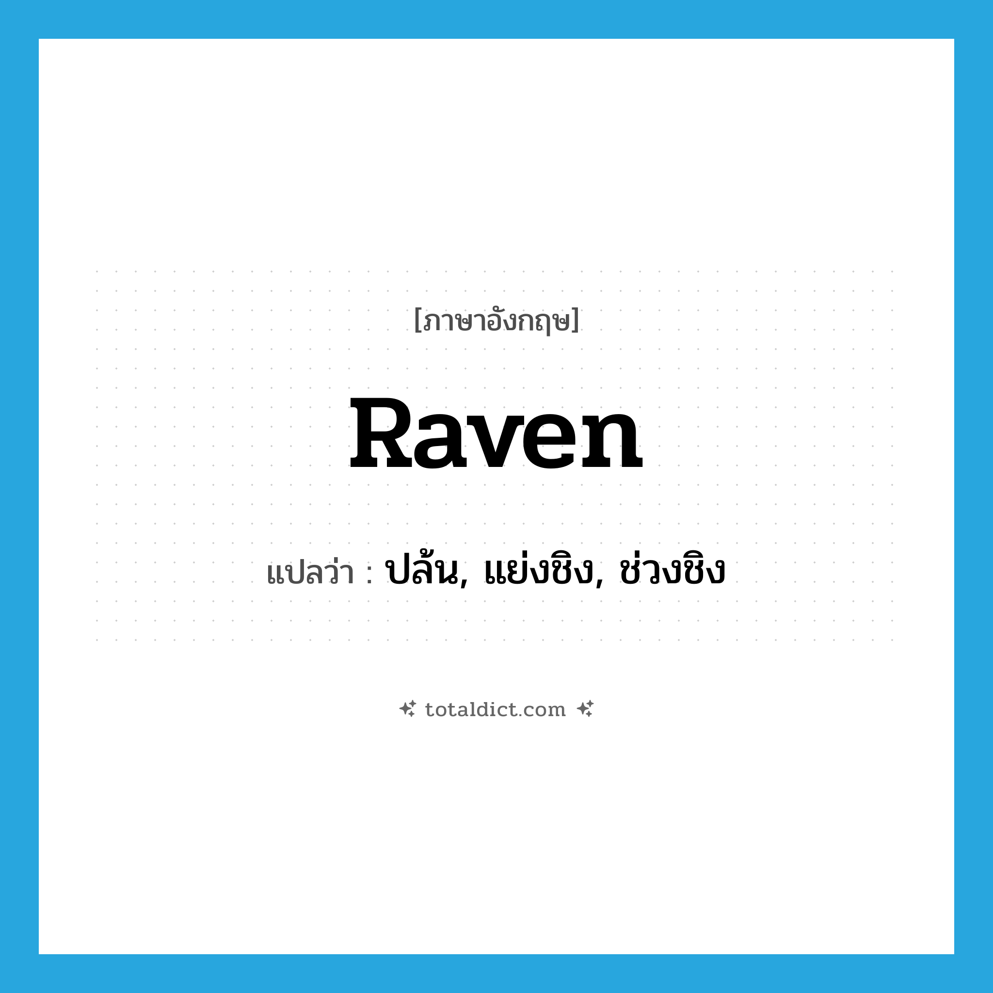 raven แปลว่า?, คำศัพท์ภาษาอังกฤษ raven แปลว่า ปล้น, แย่งชิง, ช่วงชิง ประเภท N หมวด N