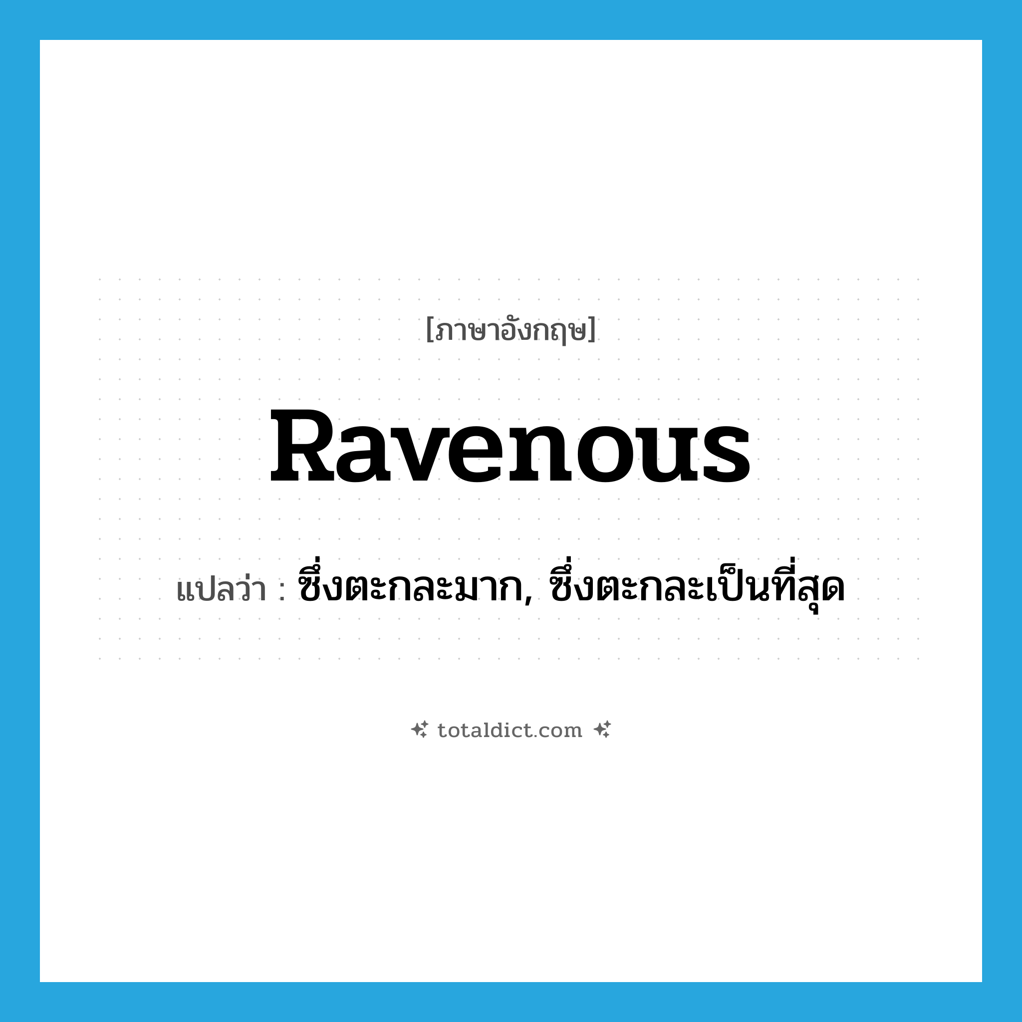 ravenous แปลว่า?, คำศัพท์ภาษาอังกฤษ ravenous แปลว่า ซึ่งตะกละมาก, ซึ่งตะกละเป็นที่สุด ประเภท ADJ หมวด ADJ