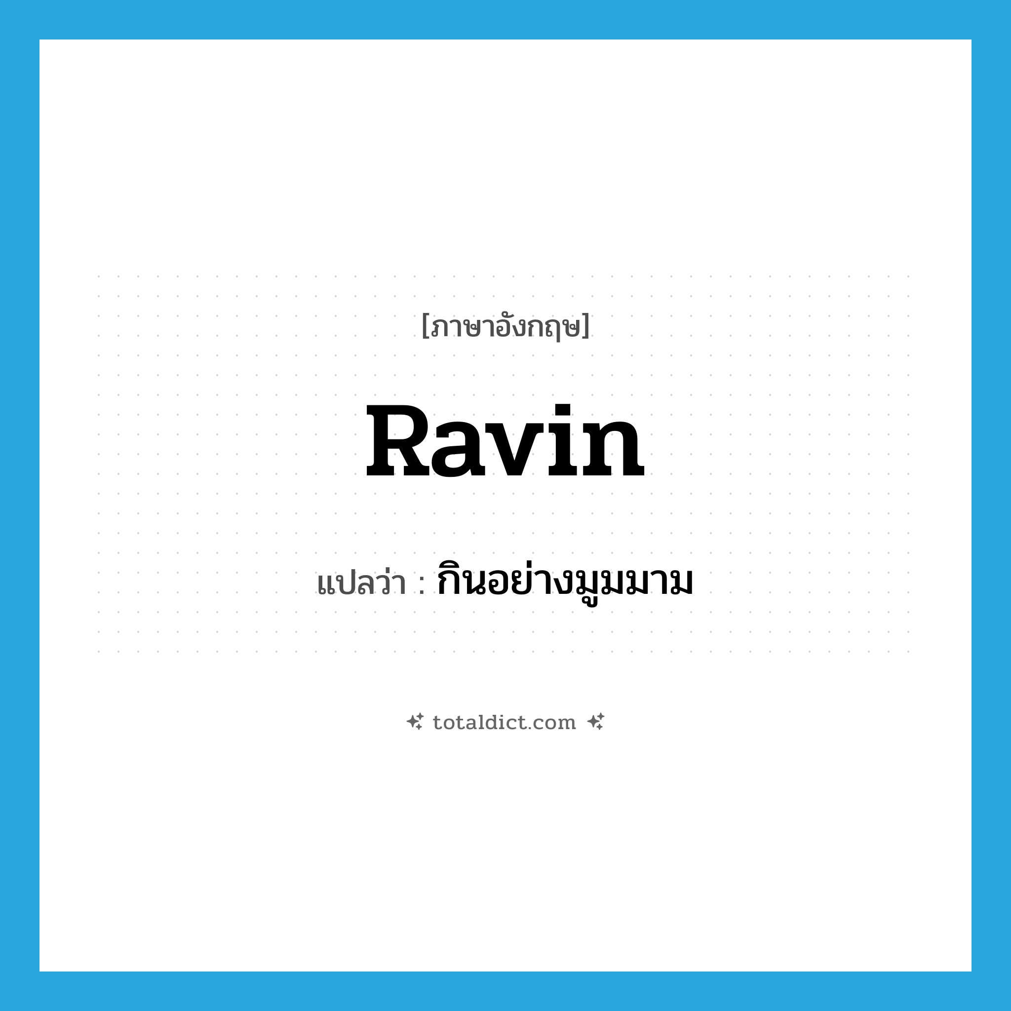 ravin แปลว่า?, คำศัพท์ภาษาอังกฤษ ravin แปลว่า กินอย่างมูมมาม ประเภท VT หมวด VT