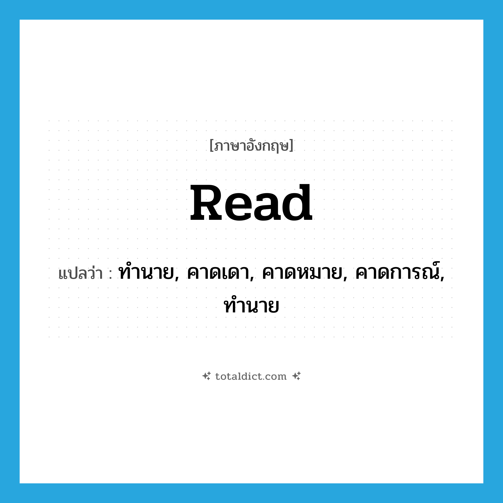 read แปลว่า?, คำศัพท์ภาษาอังกฤษ read แปลว่า ทำนาย, คาดเดา, คาดหมาย, คาดการณ์, ทำนาย ประเภท VT หมวด VT