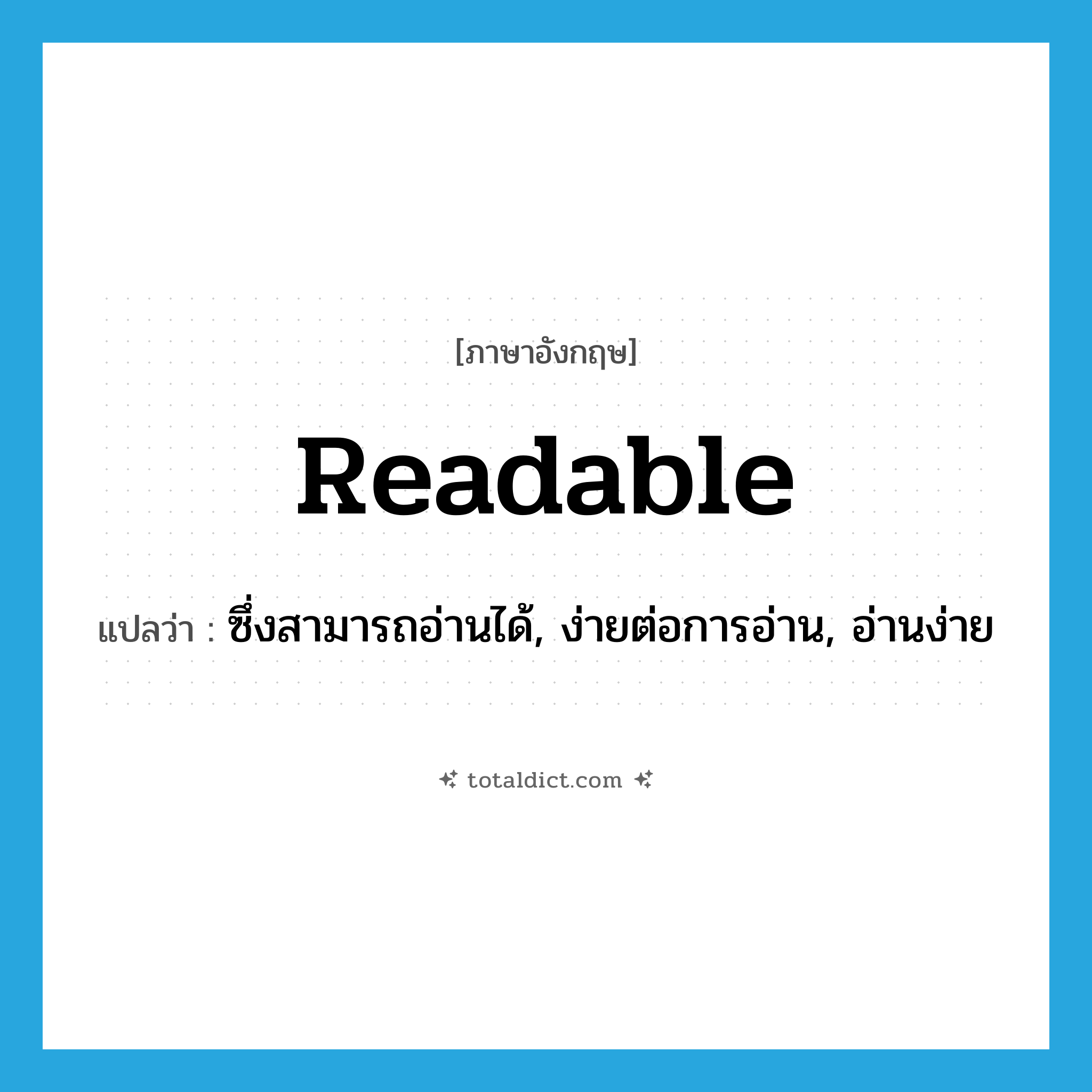 readable แปลว่า?, คำศัพท์ภาษาอังกฤษ readable แปลว่า ซึ่งสามารถอ่านได้, ง่ายต่อการอ่าน, อ่านง่าย ประเภท ADJ หมวด ADJ