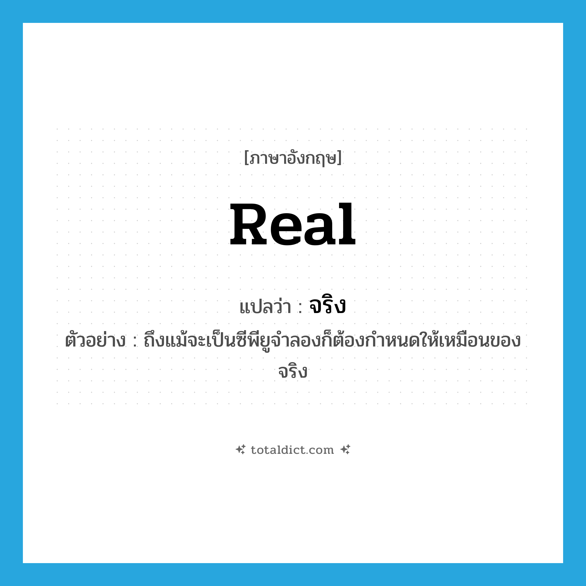 real แปลว่า?, คำศัพท์ภาษาอังกฤษ real แปลว่า จริง ประเภท ADJ ตัวอย่าง ถึงแม้จะเป็นซีพียูจำลองก็ต้องกำหนดให้เหมือนของจริง หมวด ADJ