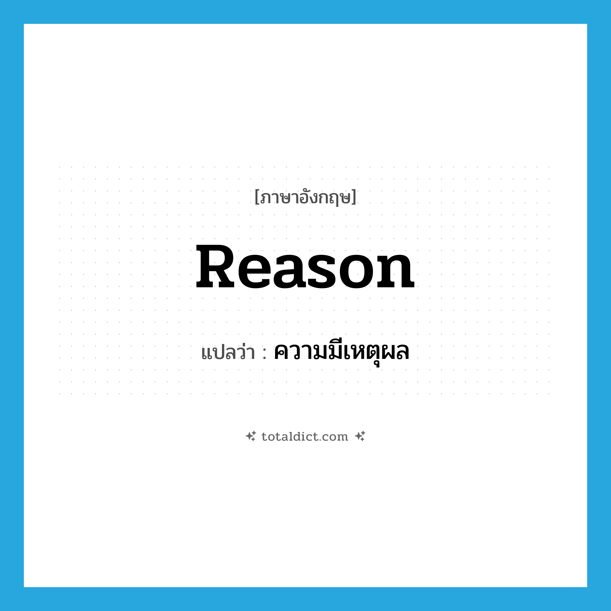 reason แปลว่า?, คำศัพท์ภาษาอังกฤษ reason แปลว่า ความมีเหตุผล ประเภท N หมวด N