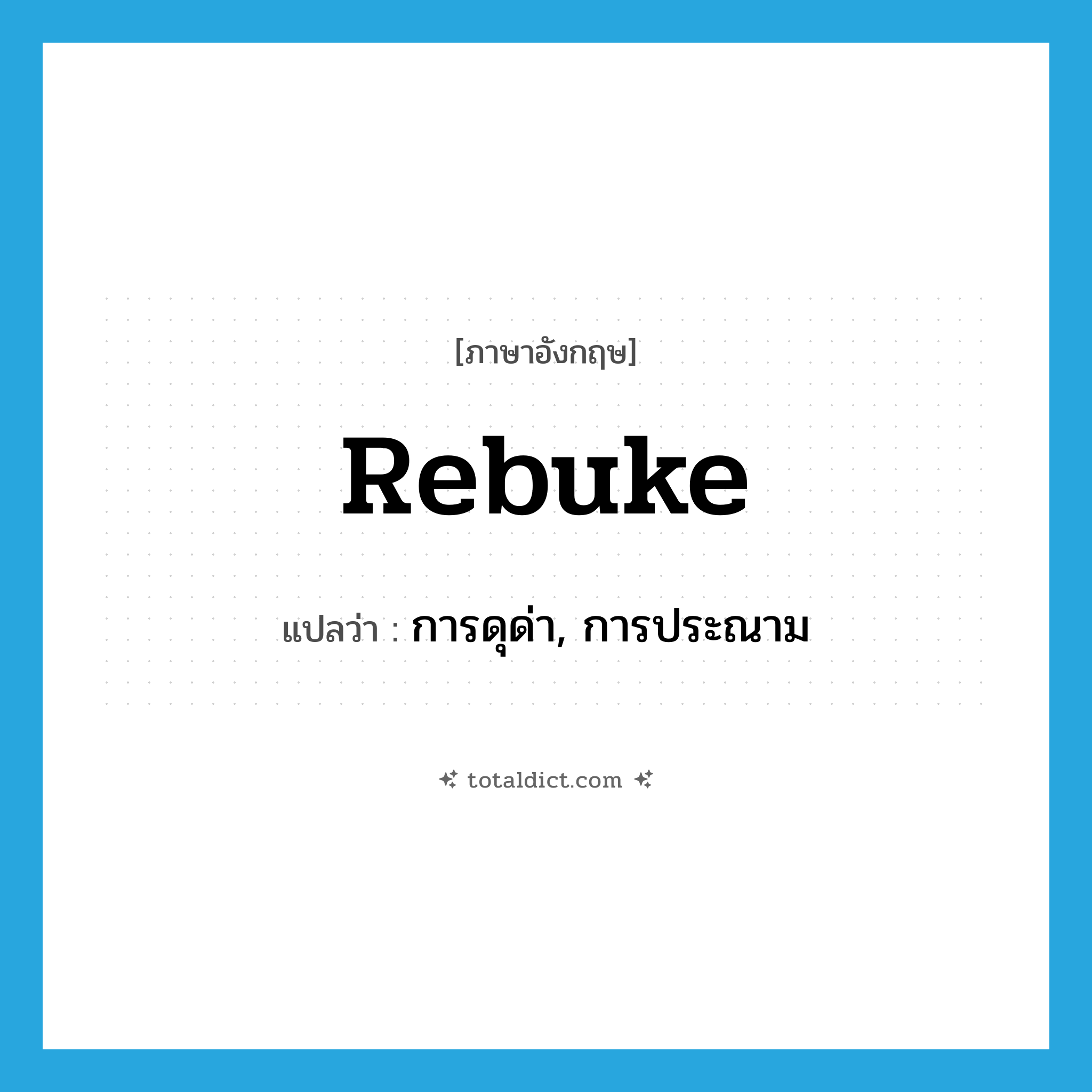 rebuke แปลว่า?, คำศัพท์ภาษาอังกฤษ rebuke แปลว่า การดุด่า, การประณาม ประเภท VT หมวด VT