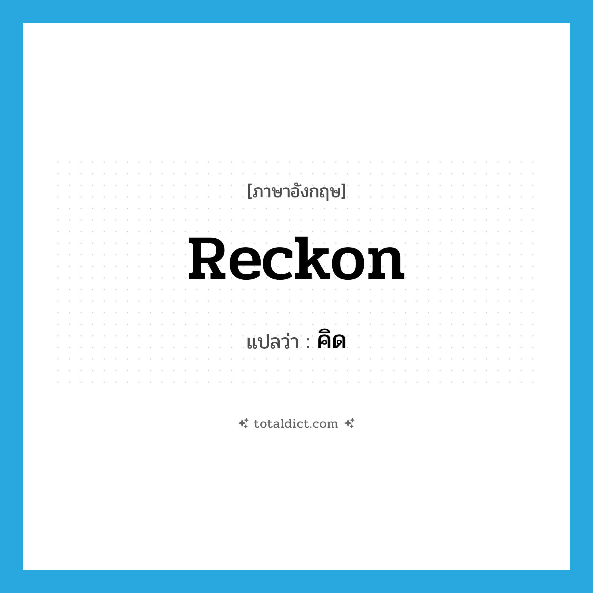 reckon แปลว่า?, คำศัพท์ภาษาอังกฤษ reckon แปลว่า คิด ประเภท VT หมวด VT