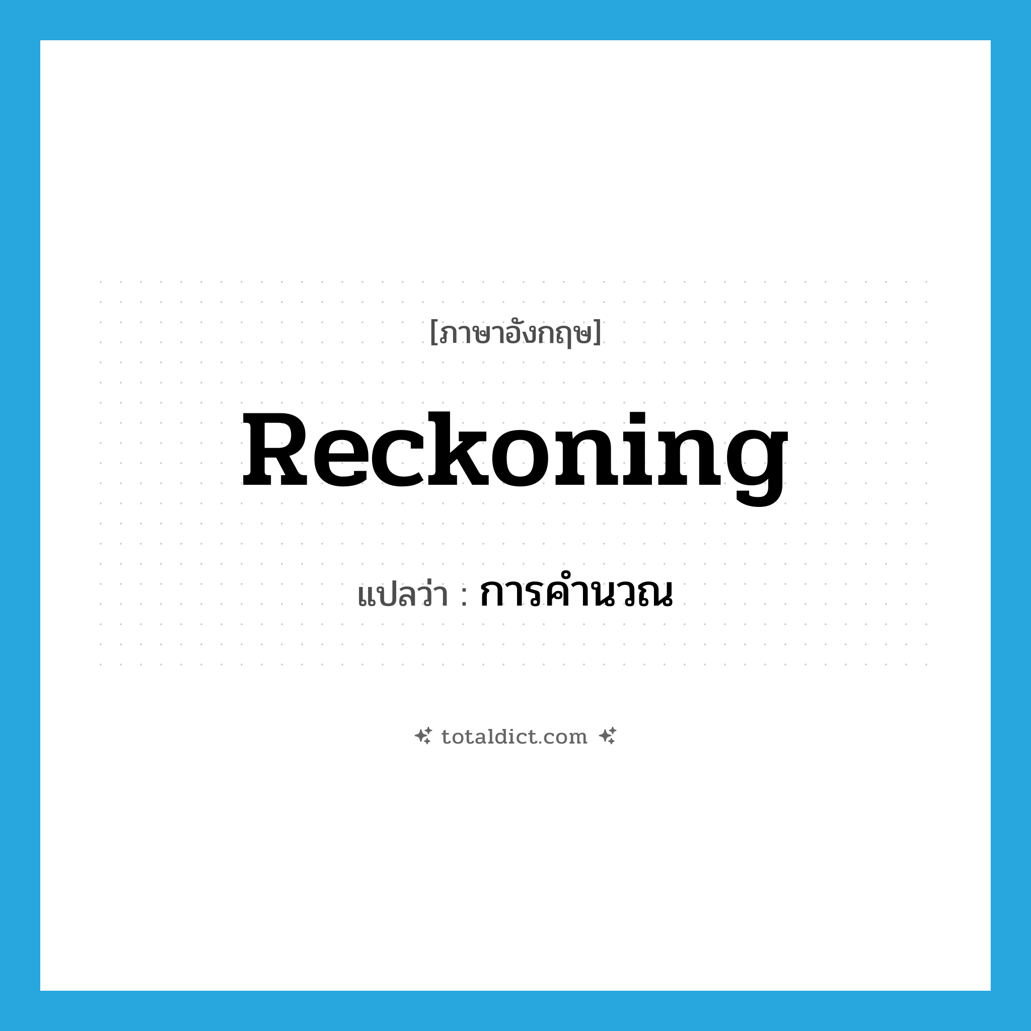 reckoning แปลว่า?, คำศัพท์ภาษาอังกฤษ reckoning แปลว่า การคำนวณ ประเภท N หมวด N