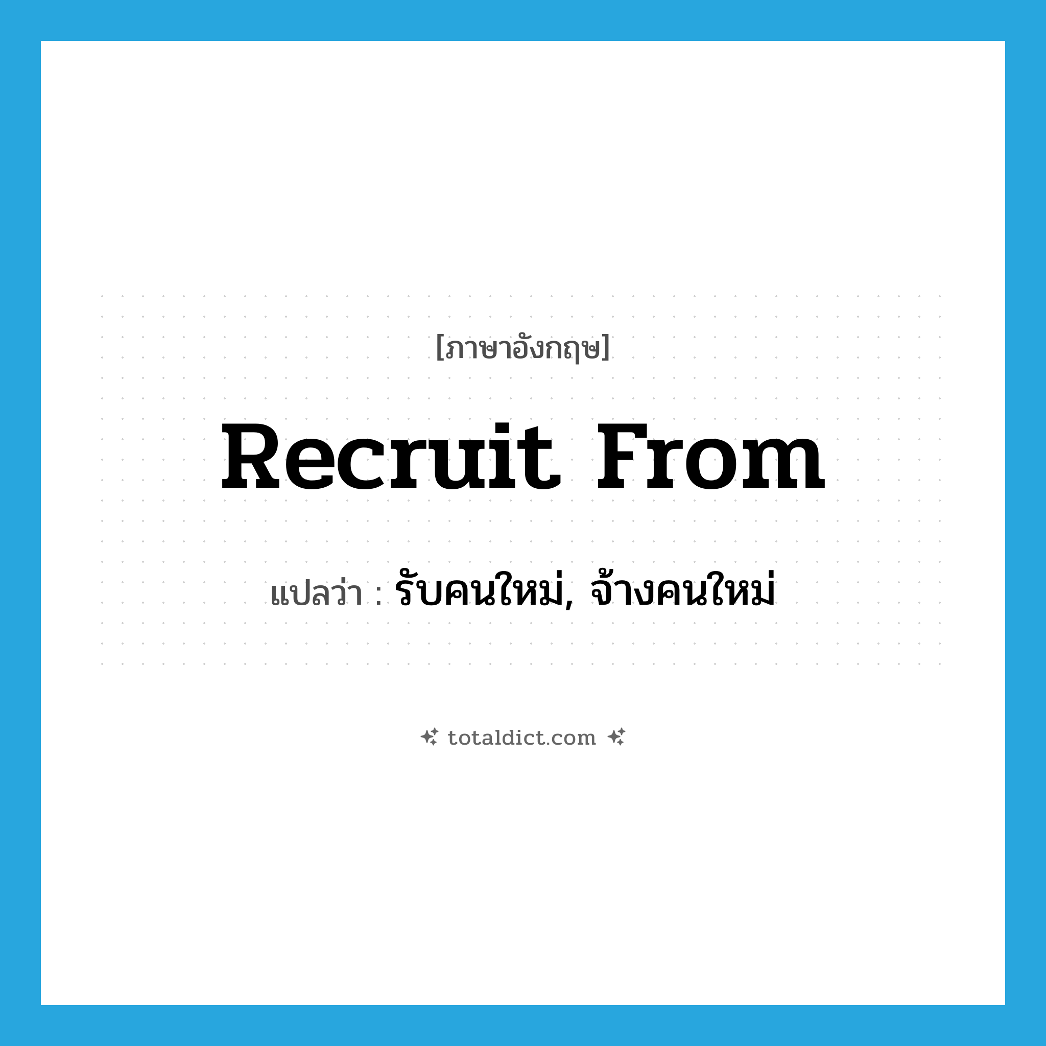 recruit from แปลว่า?, คำศัพท์ภาษาอังกฤษ recruit from แปลว่า รับคนใหม่, จ้างคนใหม่ ประเภท PHRV หมวด PHRV