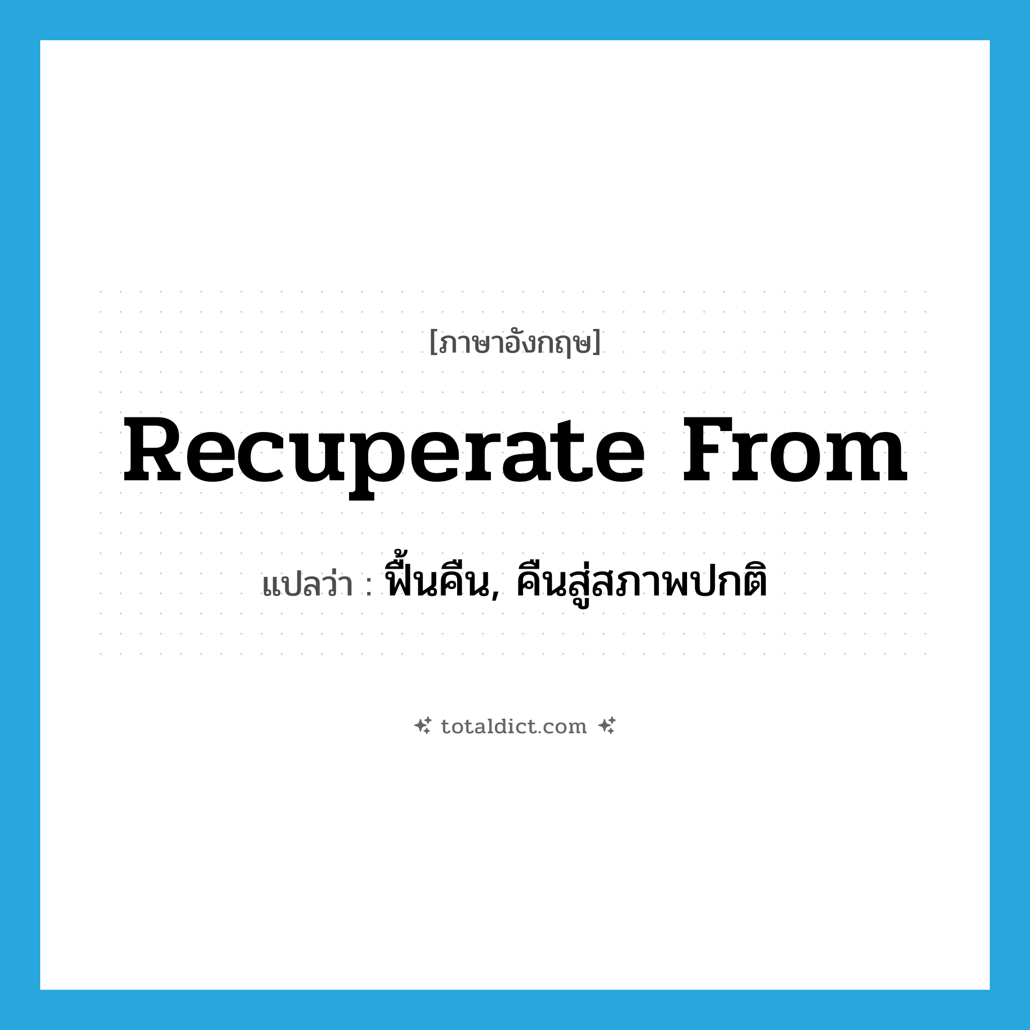 recuperate from แปลว่า?, คำศัพท์ภาษาอังกฤษ recuperate from แปลว่า ฟื้นคืน, คืนสู่สภาพปกติ ประเภท PHRV หมวด PHRV