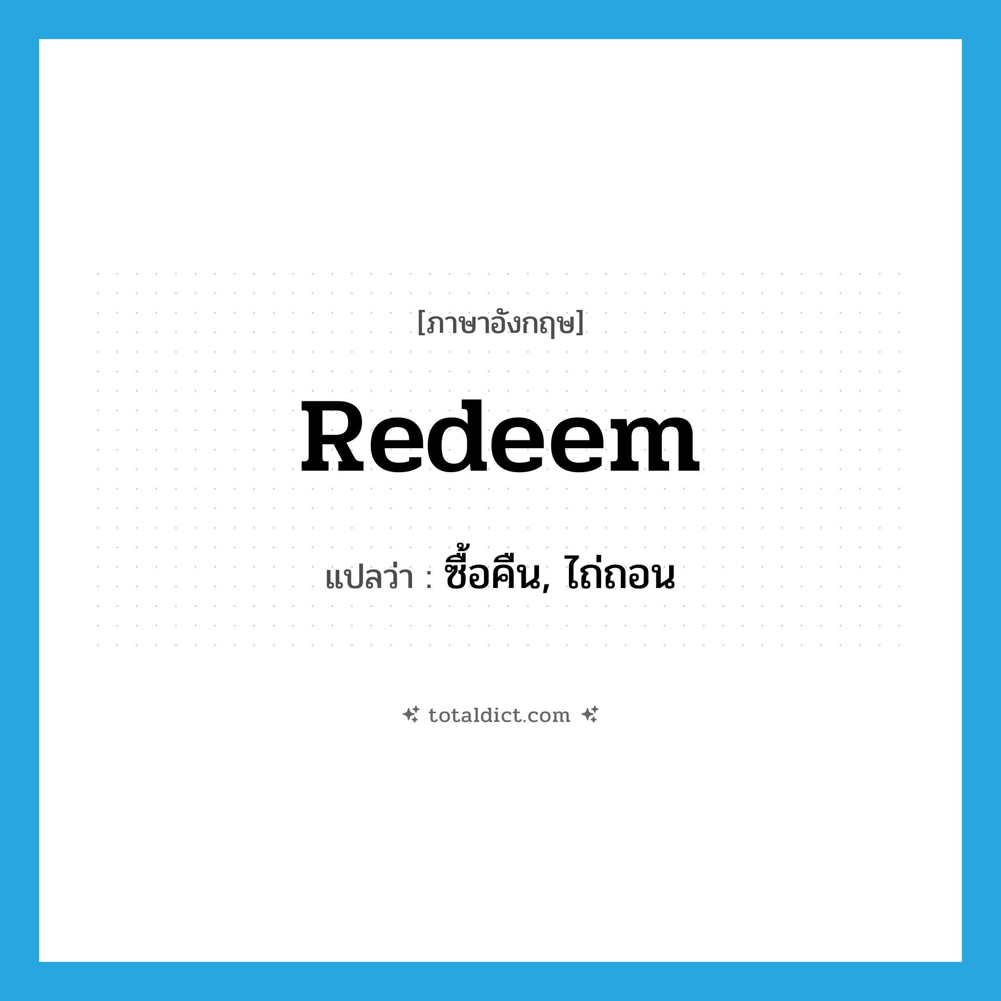 redeem แปลว่า?, คำศัพท์ภาษาอังกฤษ redeem แปลว่า ซื้อคืน, ไถ่ถอน ประเภท VT หมวด VT