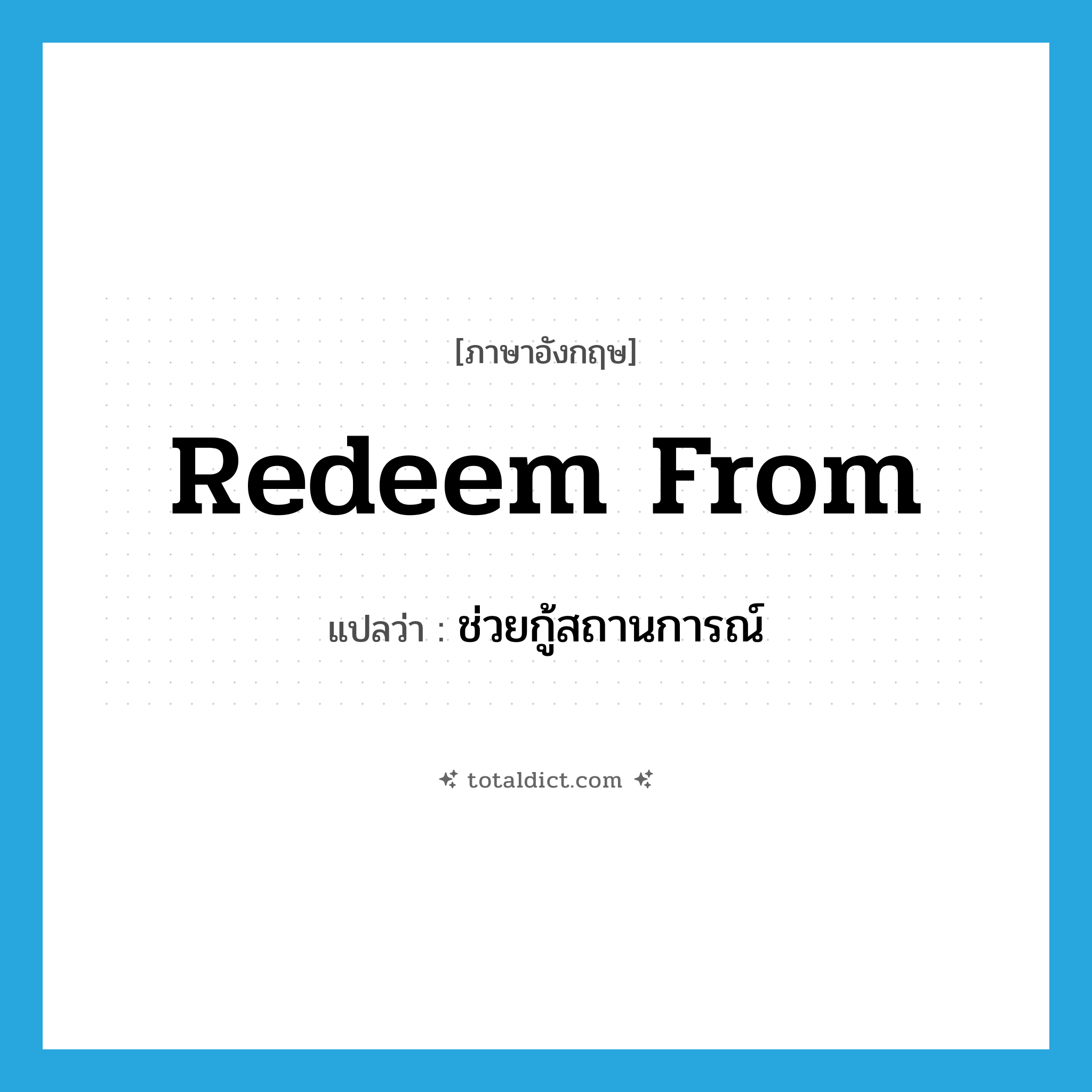 redeem from แปลว่า?, คำศัพท์ภาษาอังกฤษ redeem from แปลว่า ช่วยกู้สถานการณ์ ประเภท PHRV หมวด PHRV