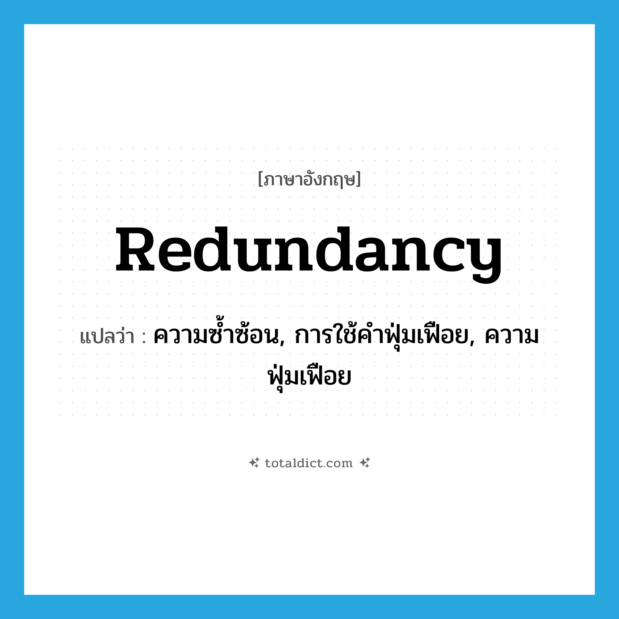 redundancy แปลว่า?, คำศัพท์ภาษาอังกฤษ redundancy แปลว่า ความซ้ำซ้อน, การใช้คำฟุ่มเฟือย, ความฟุ่มเฟือย ประเภท N หมวด N