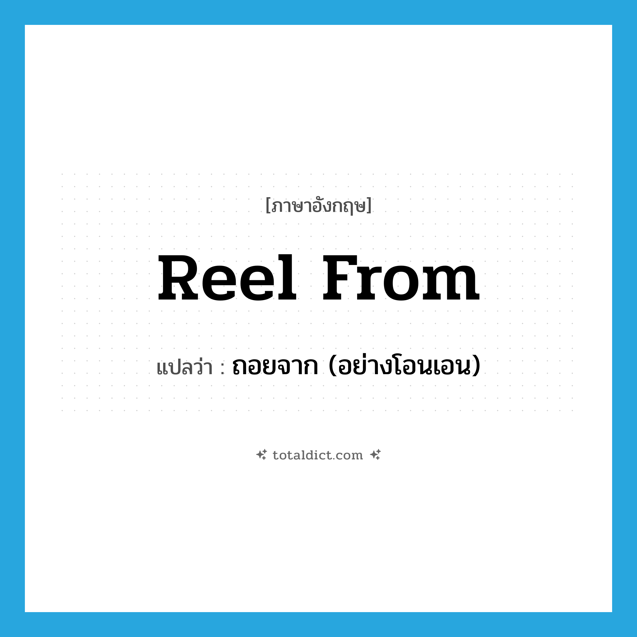 reel from แปลว่า?, คำศัพท์ภาษาอังกฤษ reel from แปลว่า ถอยจาก (อย่างโอนเอน) ประเภท PHRV หมวด PHRV