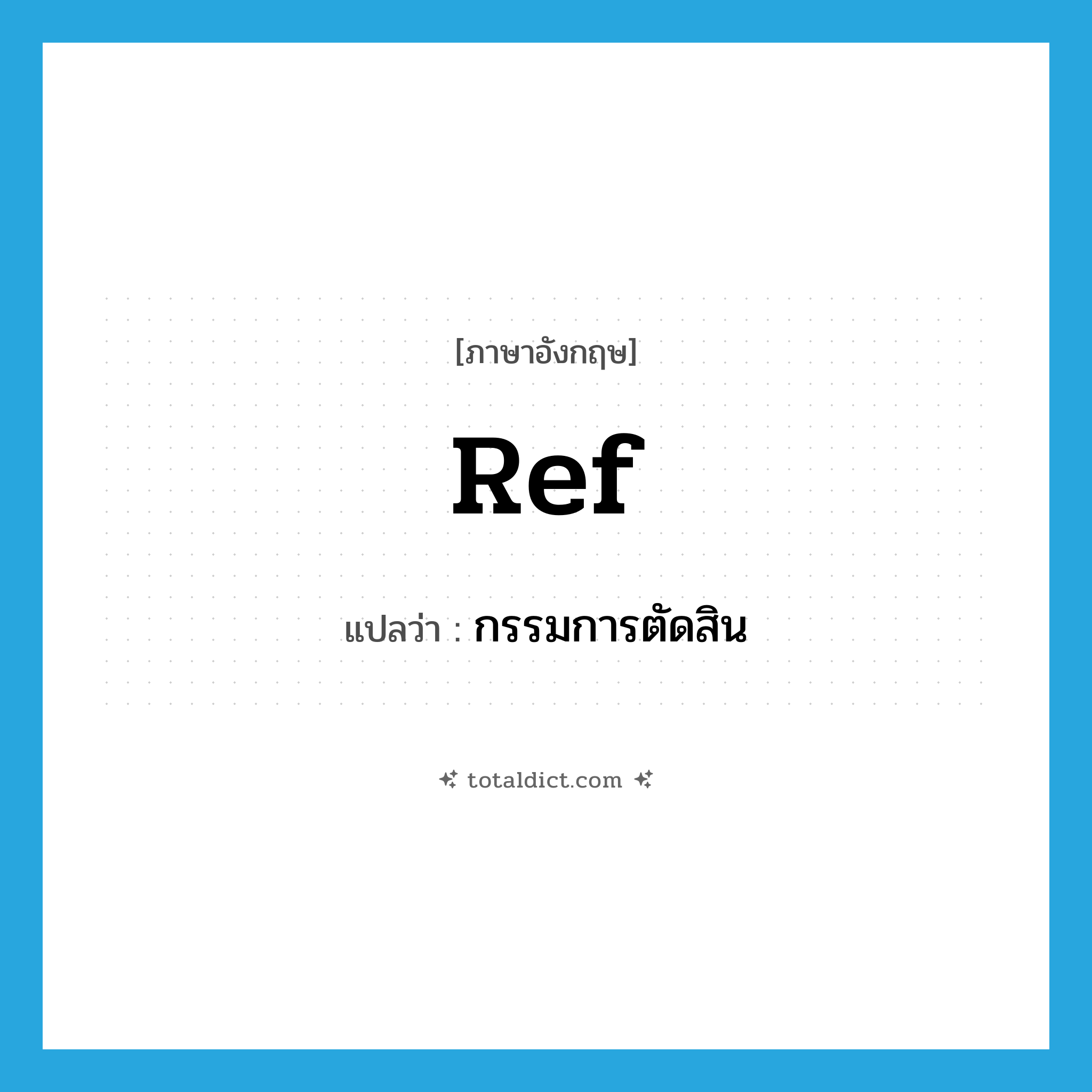 ref. แปลว่า?, คำศัพท์ภาษาอังกฤษ ref แปลว่า กรรมการตัดสิน ประเภท SL หมวด SL