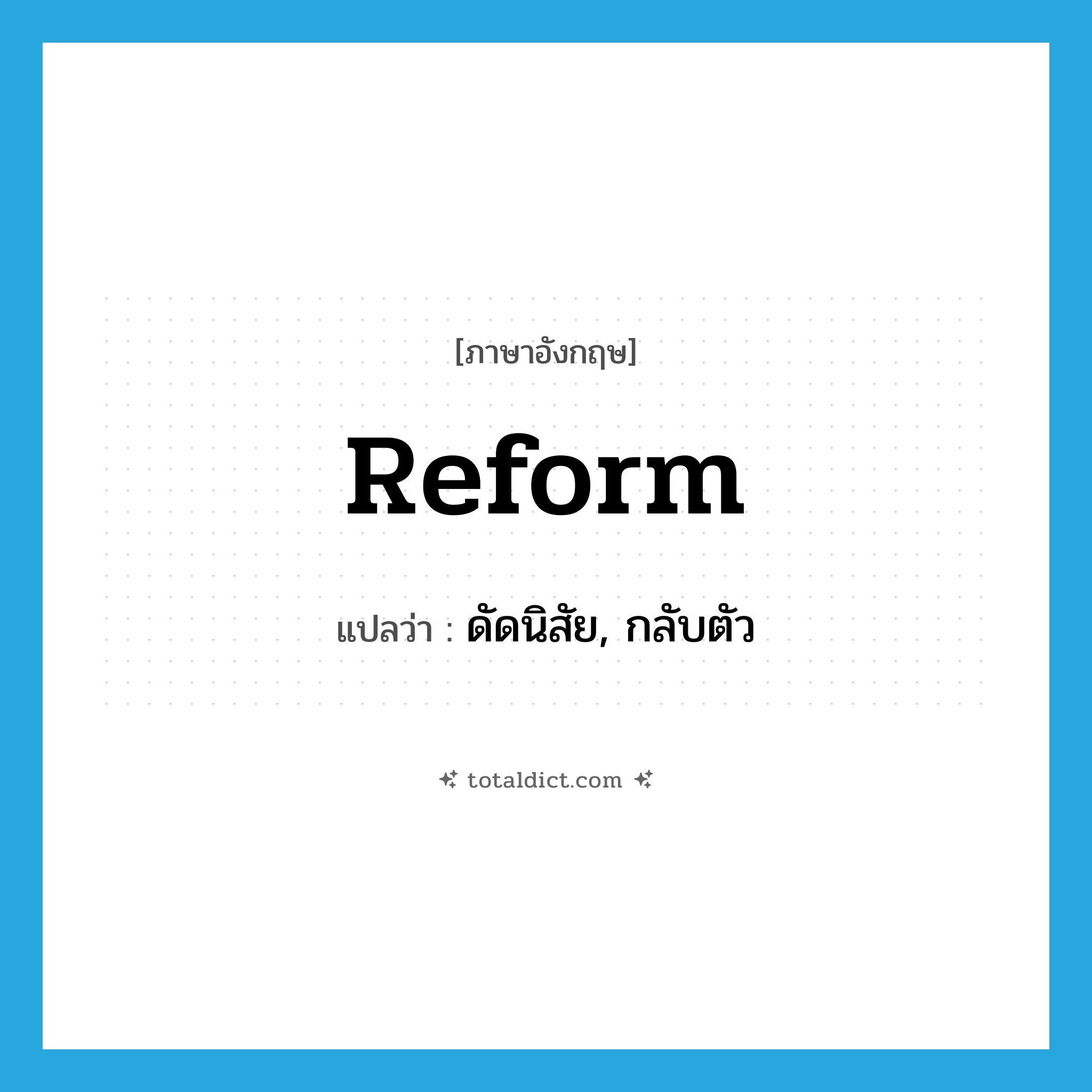 reform แปลว่า?, คำศัพท์ภาษาอังกฤษ reform แปลว่า ดัดนิสัย, กลับตัว ประเภท VT หมวด VT