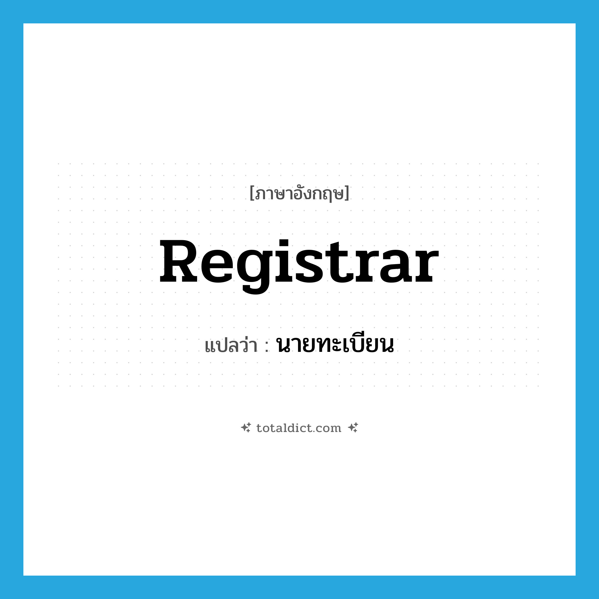 registrar แปลว่า?, คำศัพท์ภาษาอังกฤษ registrar แปลว่า นายทะเบียน ประเภท N หมวด N