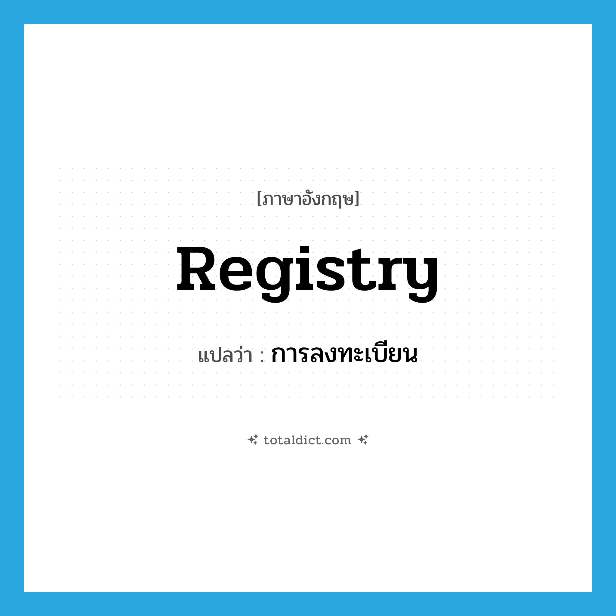 registry แปลว่า?, คำศัพท์ภาษาอังกฤษ registry แปลว่า การลงทะเบียน ประเภท N หมวด N