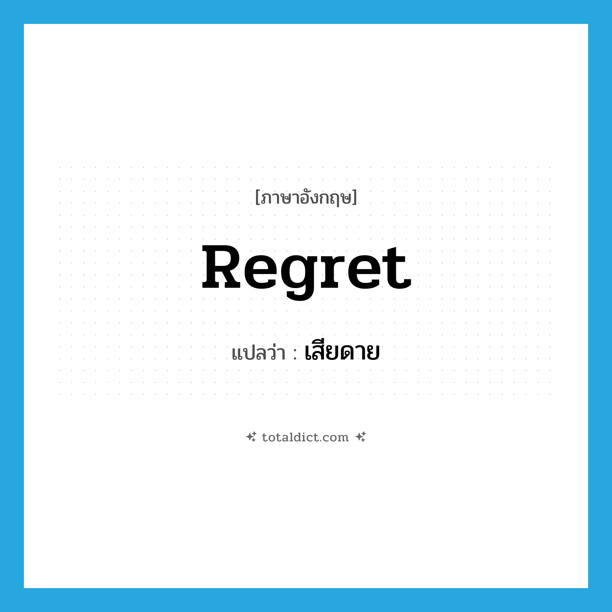 regret แปลว่า?, คำศัพท์ภาษาอังกฤษ regret แปลว่า เสียดาย ประเภท VT หมวด VT