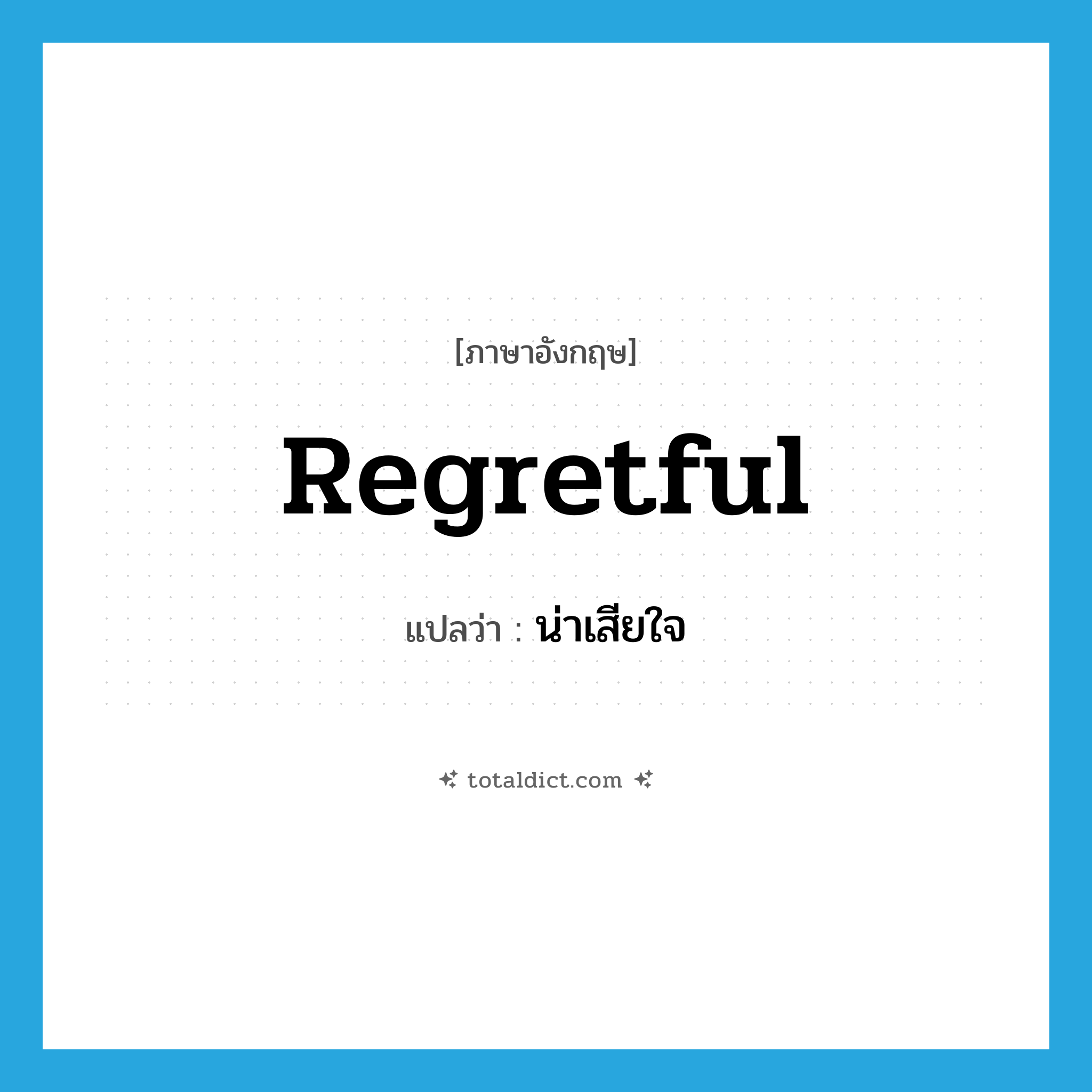 regretful แปลว่า?, คำศัพท์ภาษาอังกฤษ regretful แปลว่า น่าเสียใจ ประเภท ADJ หมวด ADJ