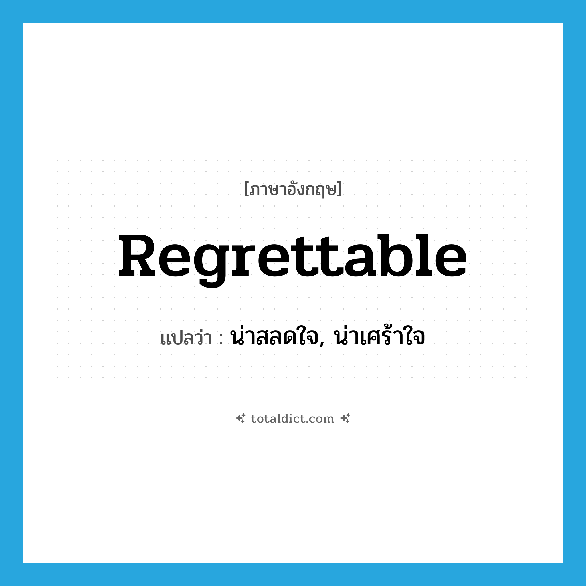 regrettable แปลว่า?, คำศัพท์ภาษาอังกฤษ regrettable แปลว่า น่าสลดใจ, น่าเศร้าใจ ประเภท ADJ หมวด ADJ