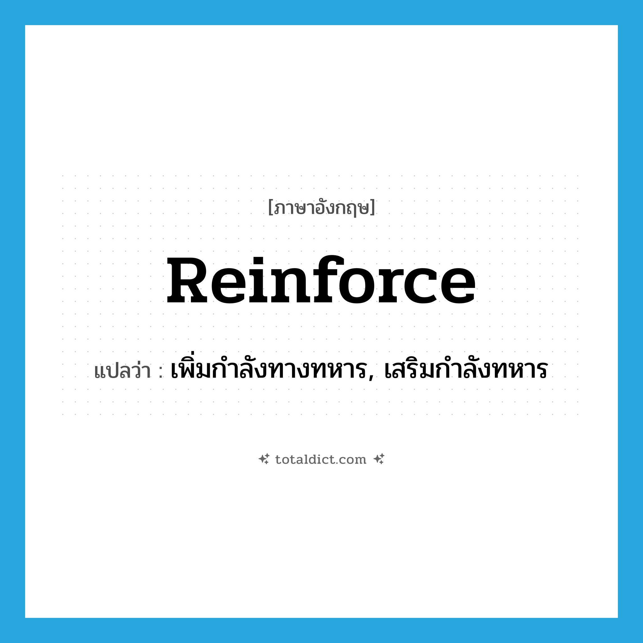 reinforce แปลว่า?, คำศัพท์ภาษาอังกฤษ reinforce แปลว่า เพิ่มกำลังทางทหาร, เสริมกำลังทหาร ประเภท VT หมวด VT