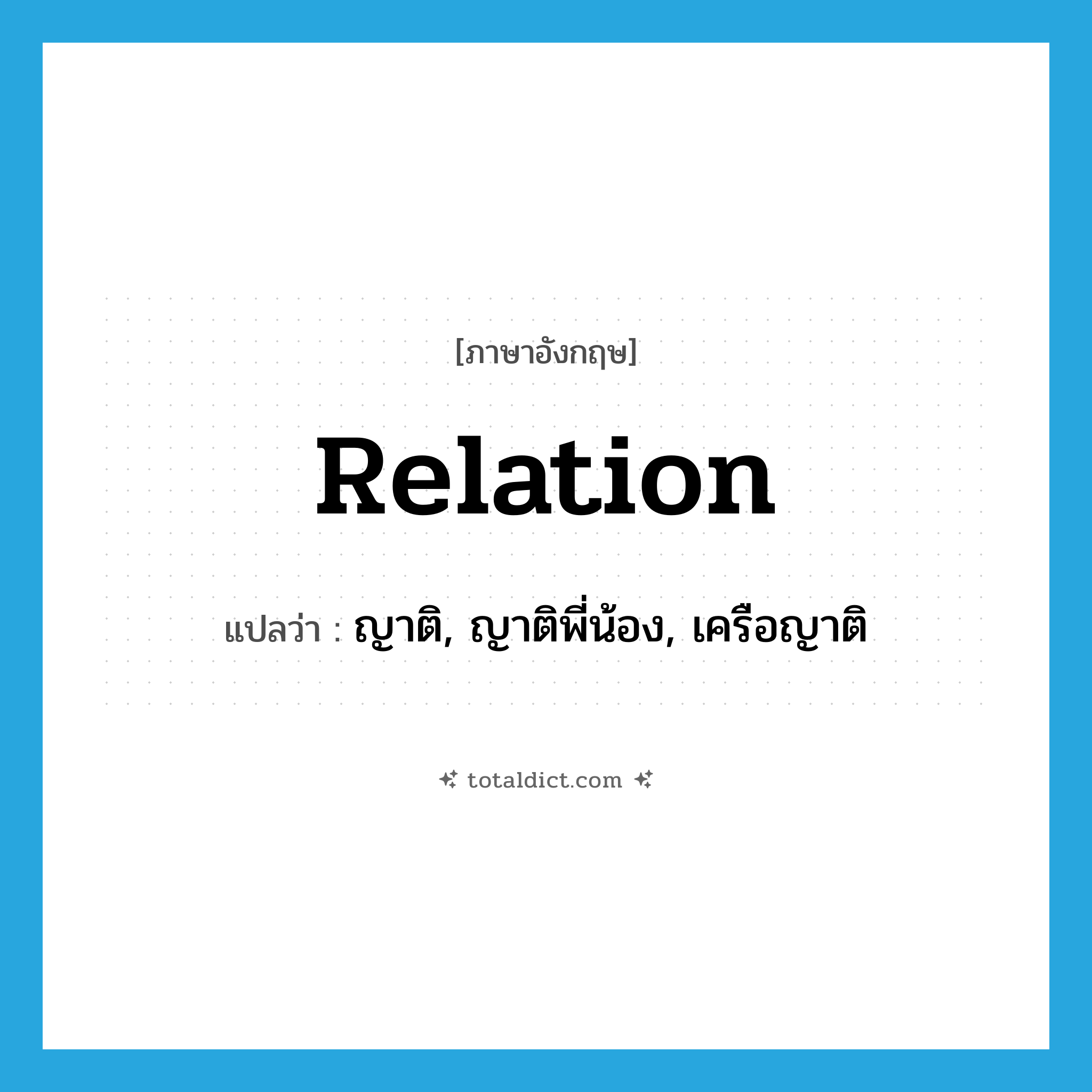 relation แปลว่า?, คำศัพท์ภาษาอังกฤษ relation แปลว่า ญาติ, ญาติพี่น้อง, เครือญาติ ประเภท N หมวด N