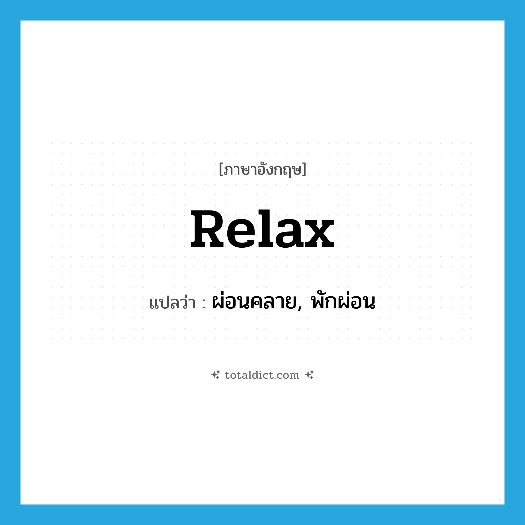 relax แปลว่า?, คำศัพท์ภาษาอังกฤษ relax แปลว่า ผ่อนคลาย, พักผ่อน ประเภท VI หมวด VI