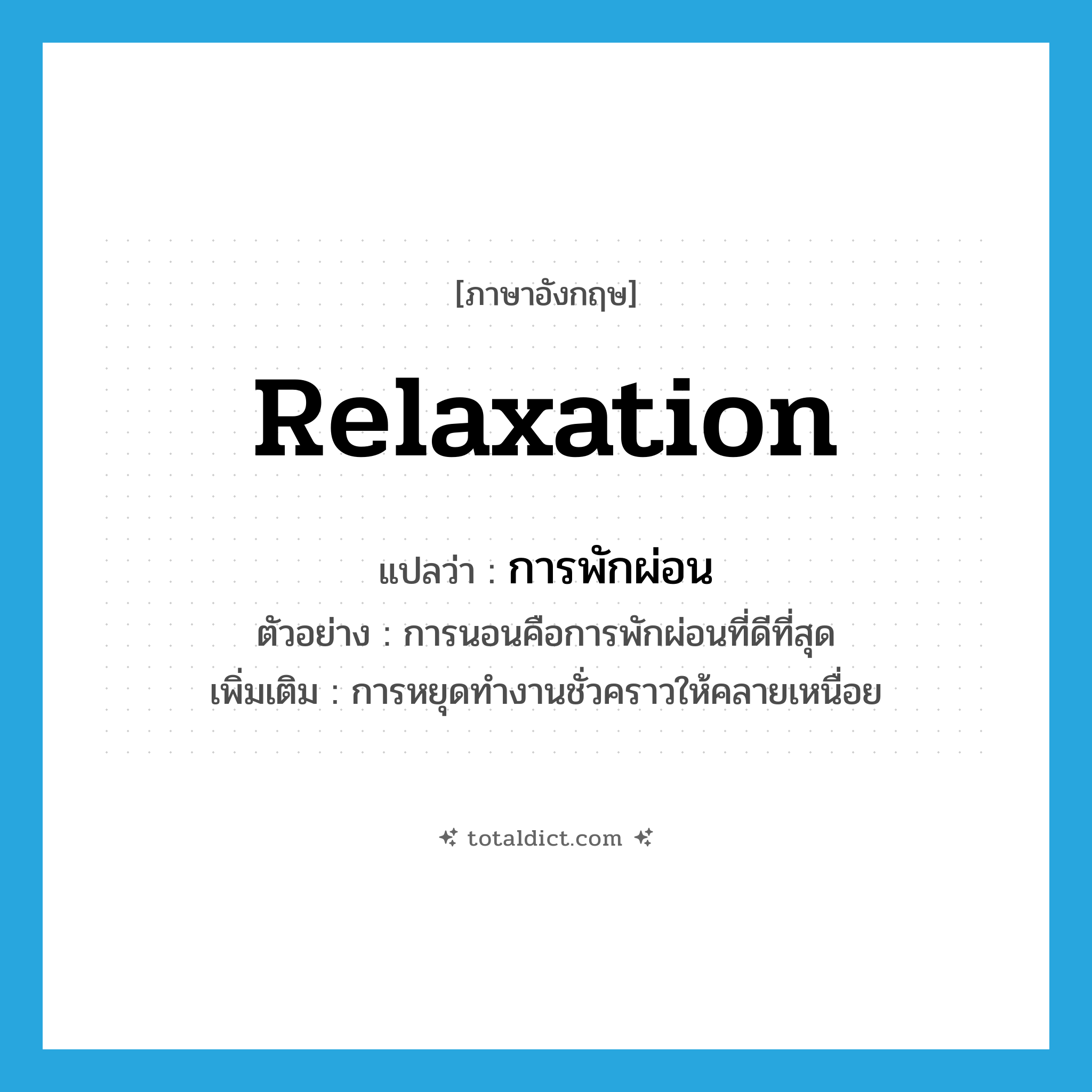 relaxation แปลว่า?, คำศัพท์ภาษาอังกฤษ relaxation แปลว่า การพักผ่อน ประเภท N ตัวอย่าง การนอนคือการพักผ่อนที่ดีที่สุด เพิ่มเติม การหยุดทำงานชั่วคราวให้คลายเหนื่อย หมวด N