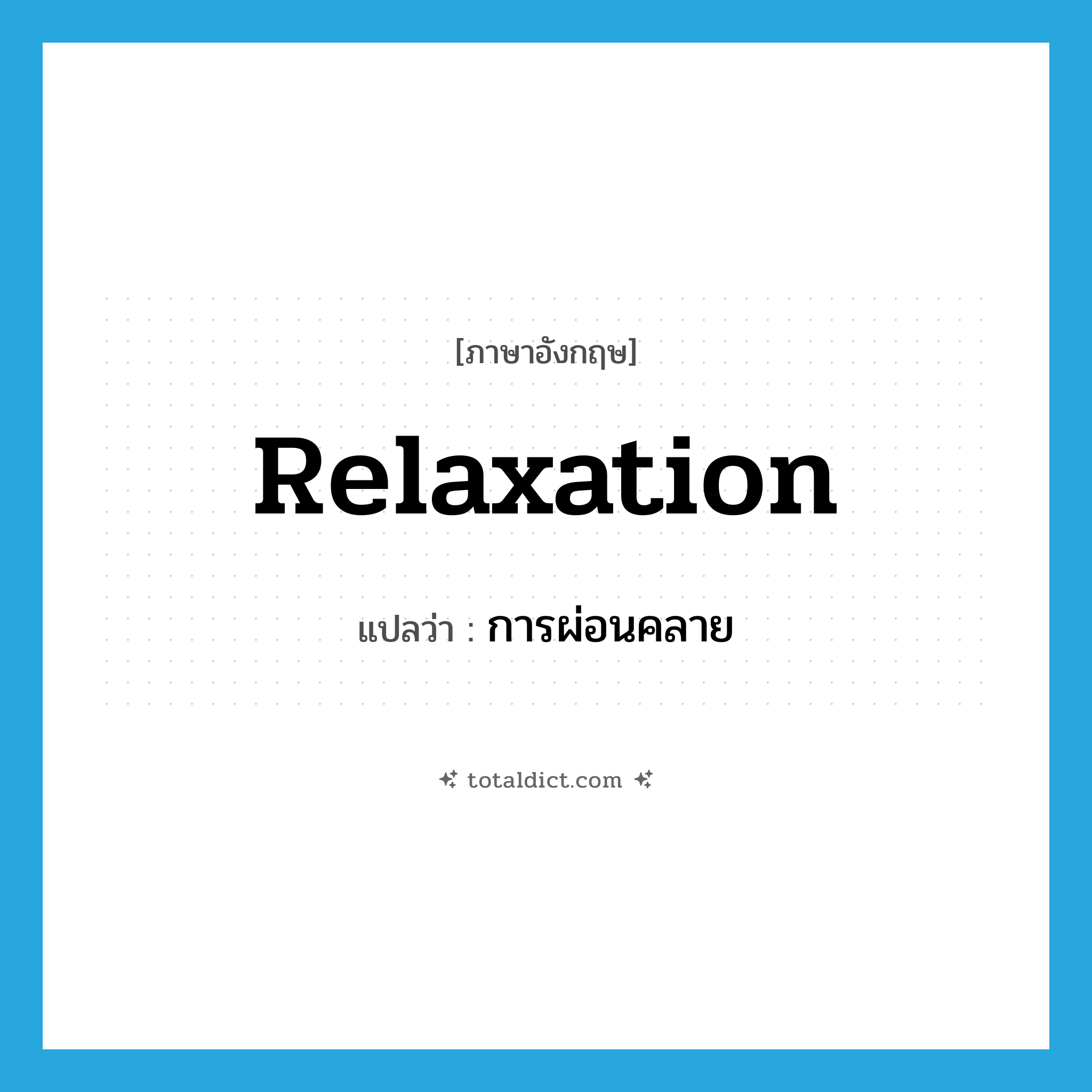 relaxation แปลว่า?, คำศัพท์ภาษาอังกฤษ relaxation แปลว่า การผ่อนคลาย ประเภท N หมวด N