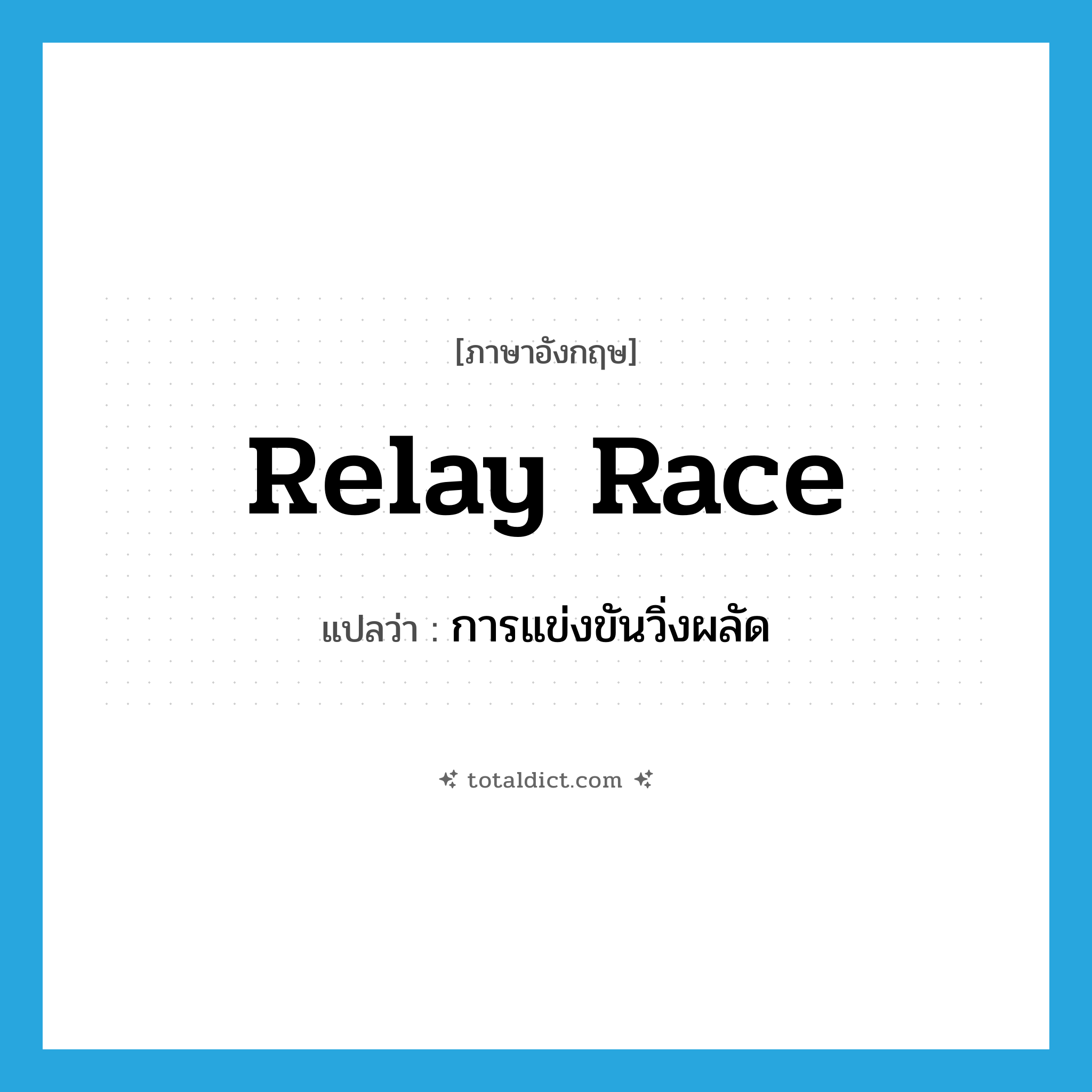 relay race แปลว่า?, คำศัพท์ภาษาอังกฤษ relay race แปลว่า การแข่งขันวิ่งผลัด ประเภท N หมวด N