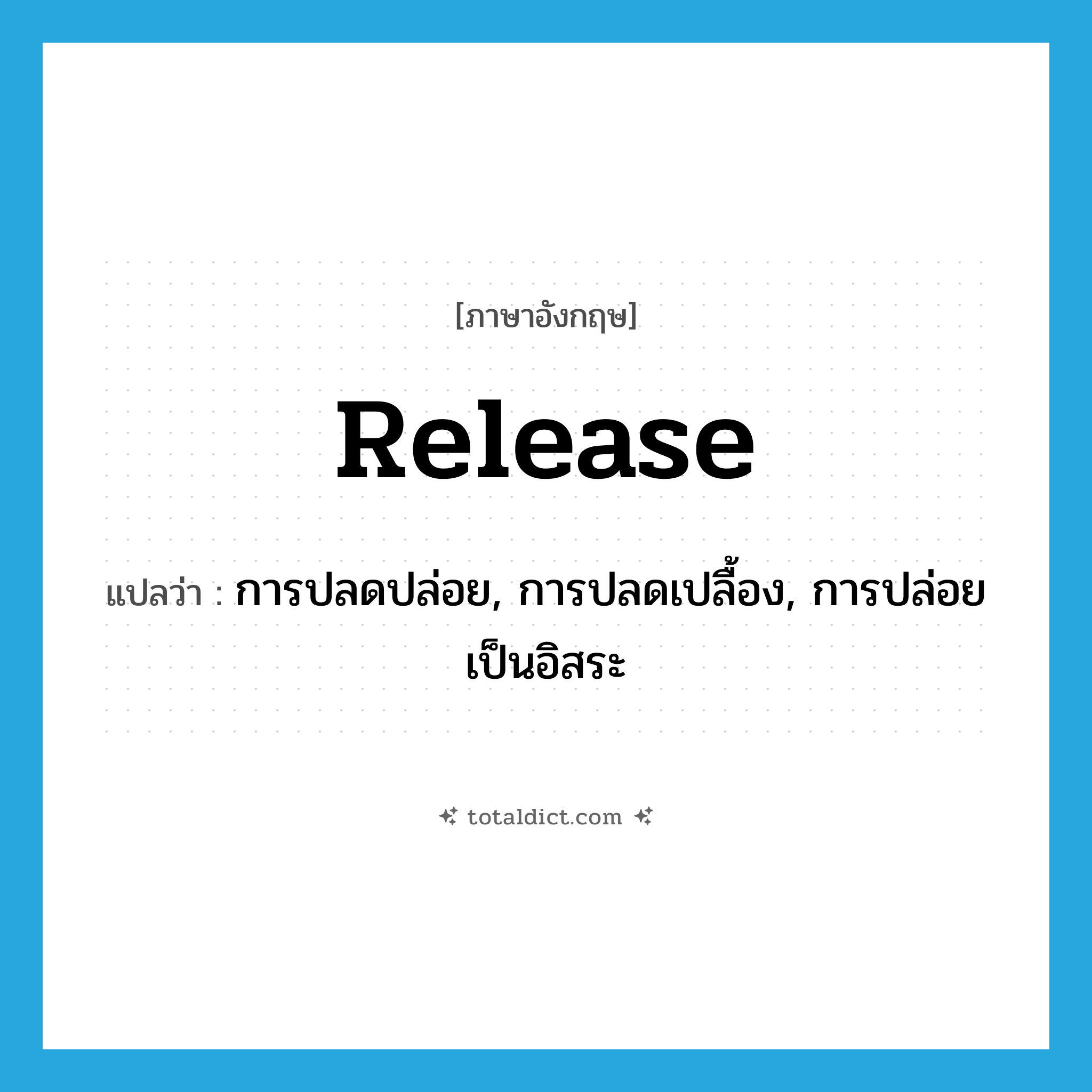 release แปลว่า?, คำศัพท์ภาษาอังกฤษ release แปลว่า การปลดปล่อย, การปลดเปลื้อง, การปล่อยเป็นอิสระ ประเภท N หมวด N