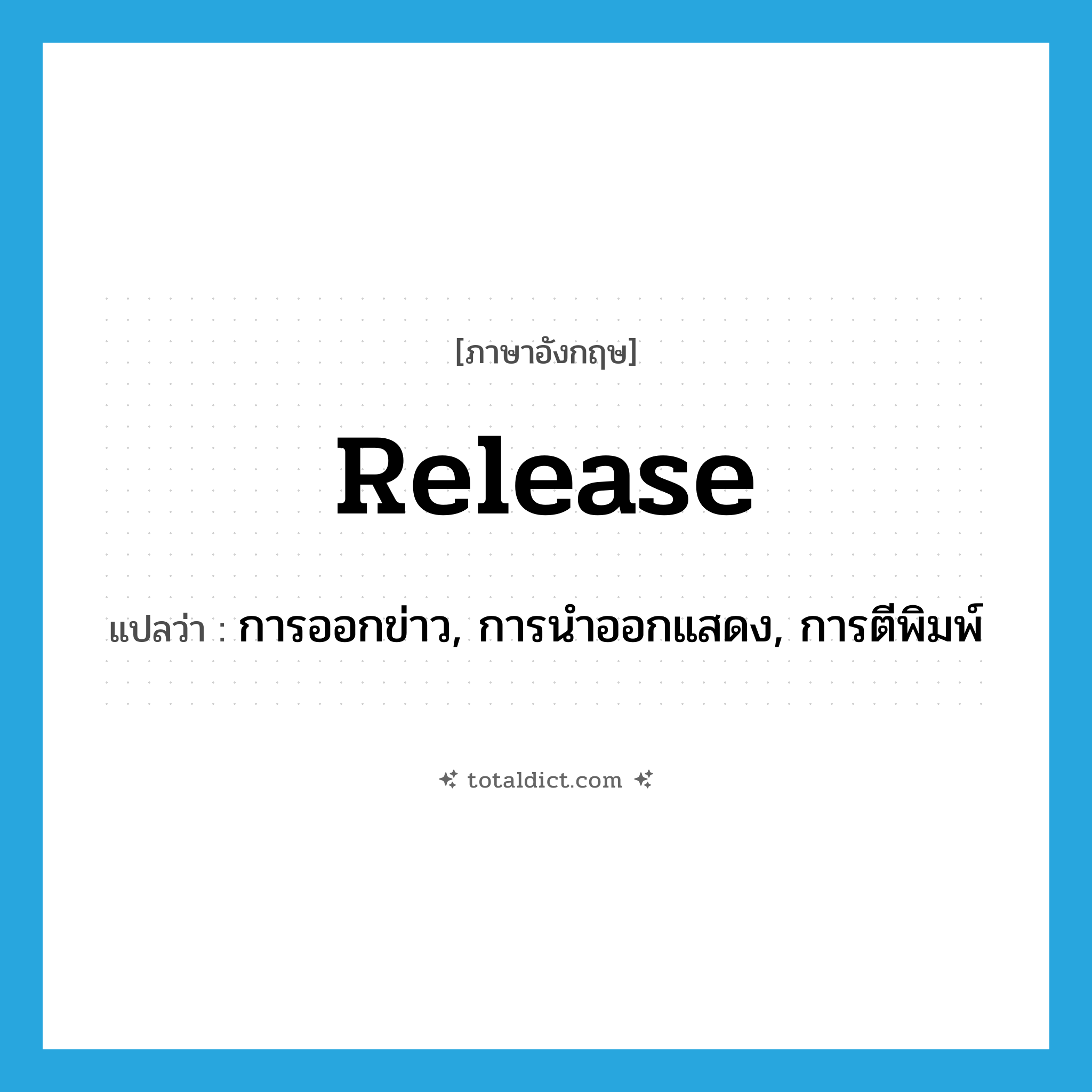 release แปลว่า?, คำศัพท์ภาษาอังกฤษ release แปลว่า การออกข่าว, การนำออกแสดง, การตีพิมพ์ ประเภท N หมวด N