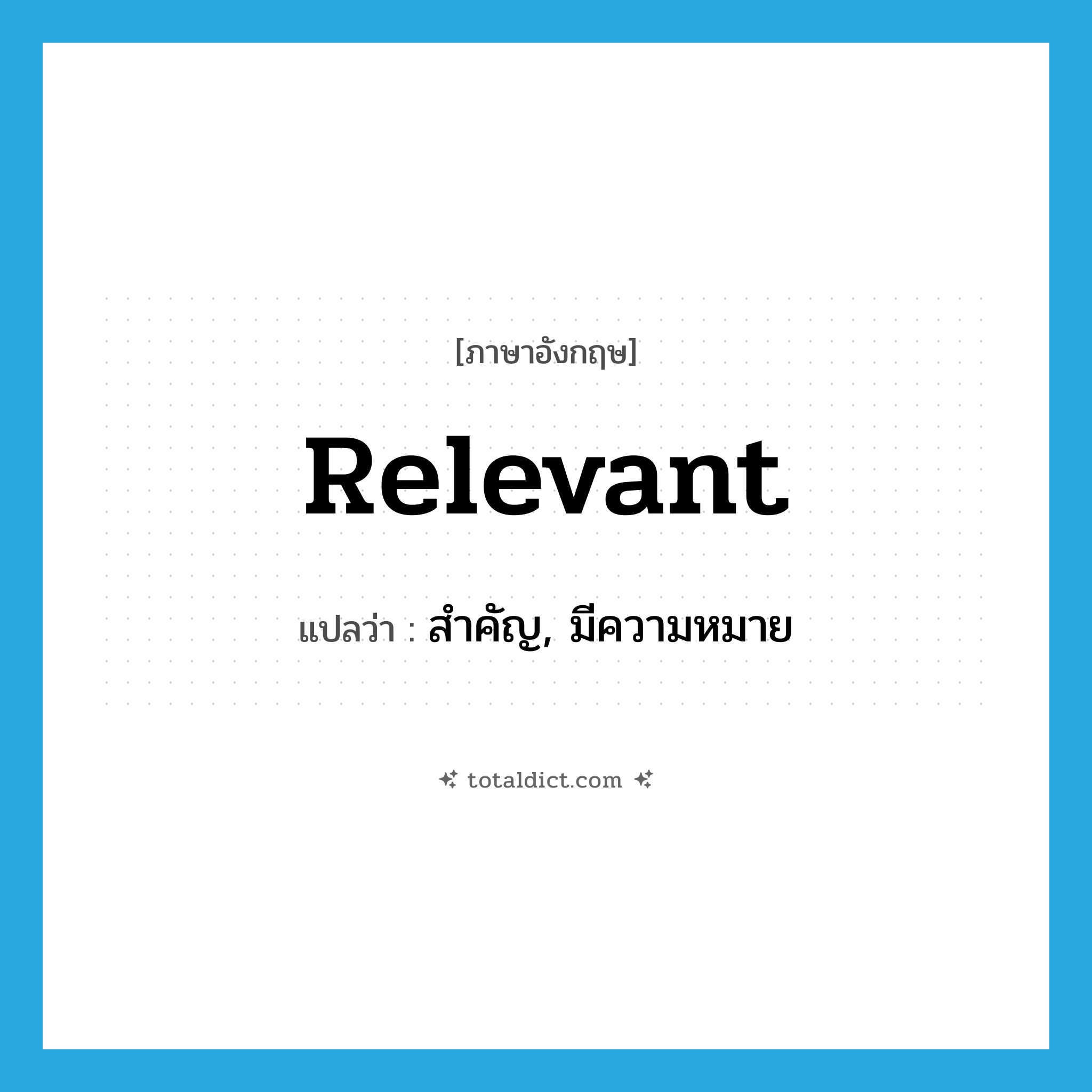 relevant แปลว่า?, คำศัพท์ภาษาอังกฤษ relevant แปลว่า สำคัญ, มีความหมาย ประเภท ADJ หมวด ADJ