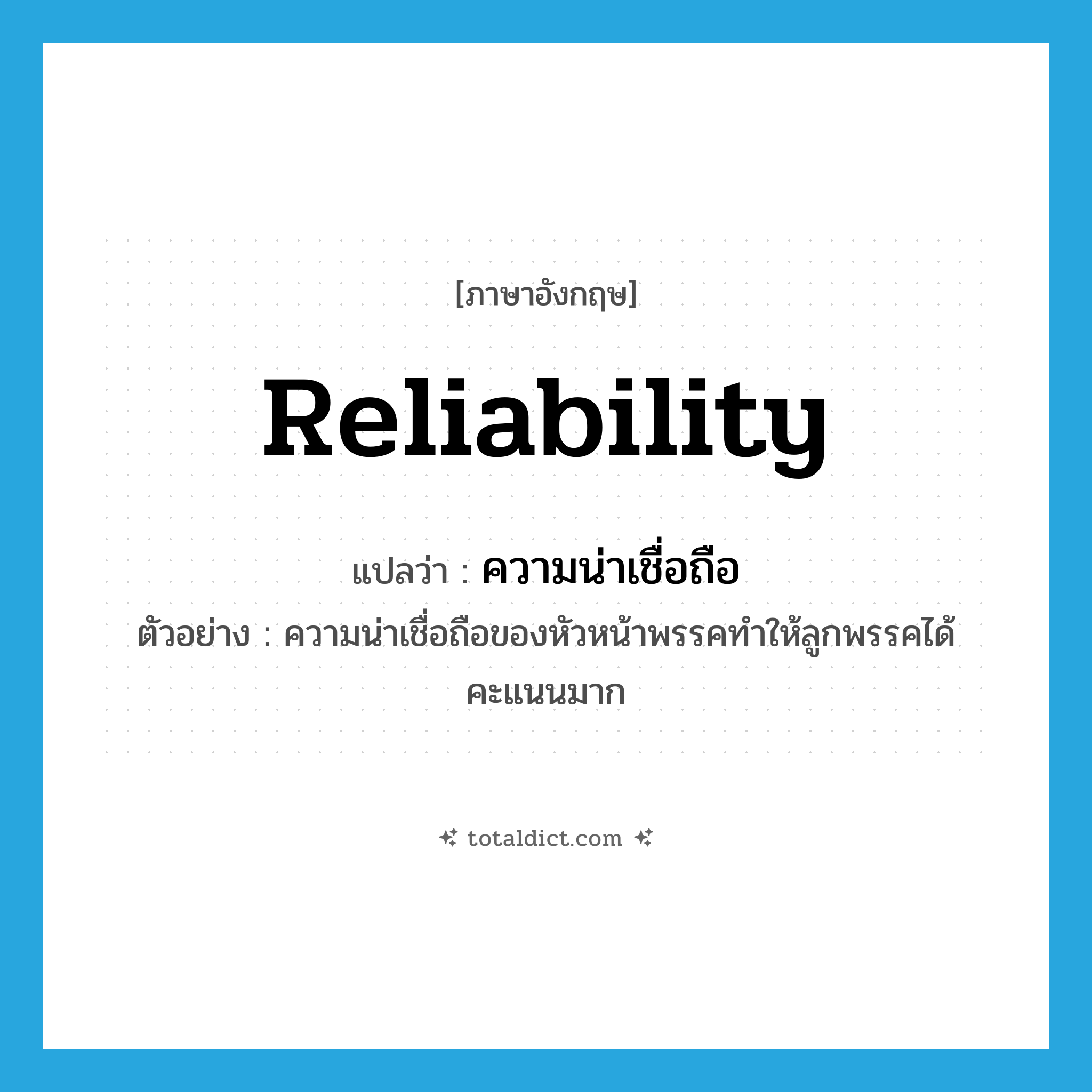 reliability แปลว่า?, คำศัพท์ภาษาอังกฤษ reliability แปลว่า ความน่าเชื่อถือ ประเภท N ตัวอย่าง ความน่าเชื่อถือของหัวหน้าพรรคทำให้ลูกพรรคได้คะแนนมาก หมวด N