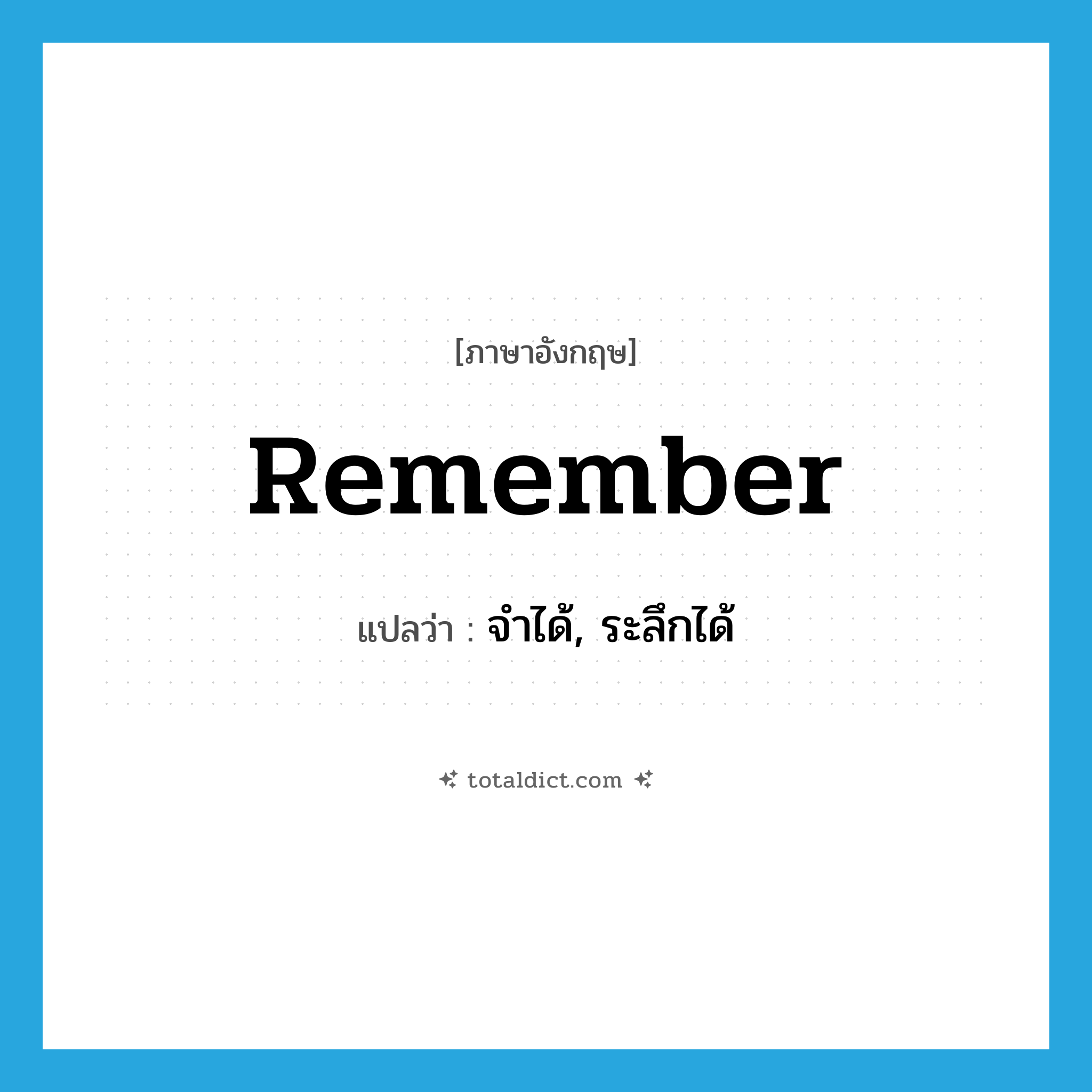 remember แปลว่า?, คำศัพท์ภาษาอังกฤษ remember แปลว่า จำได้, ระลึกได้ ประเภท VI หมวด VI