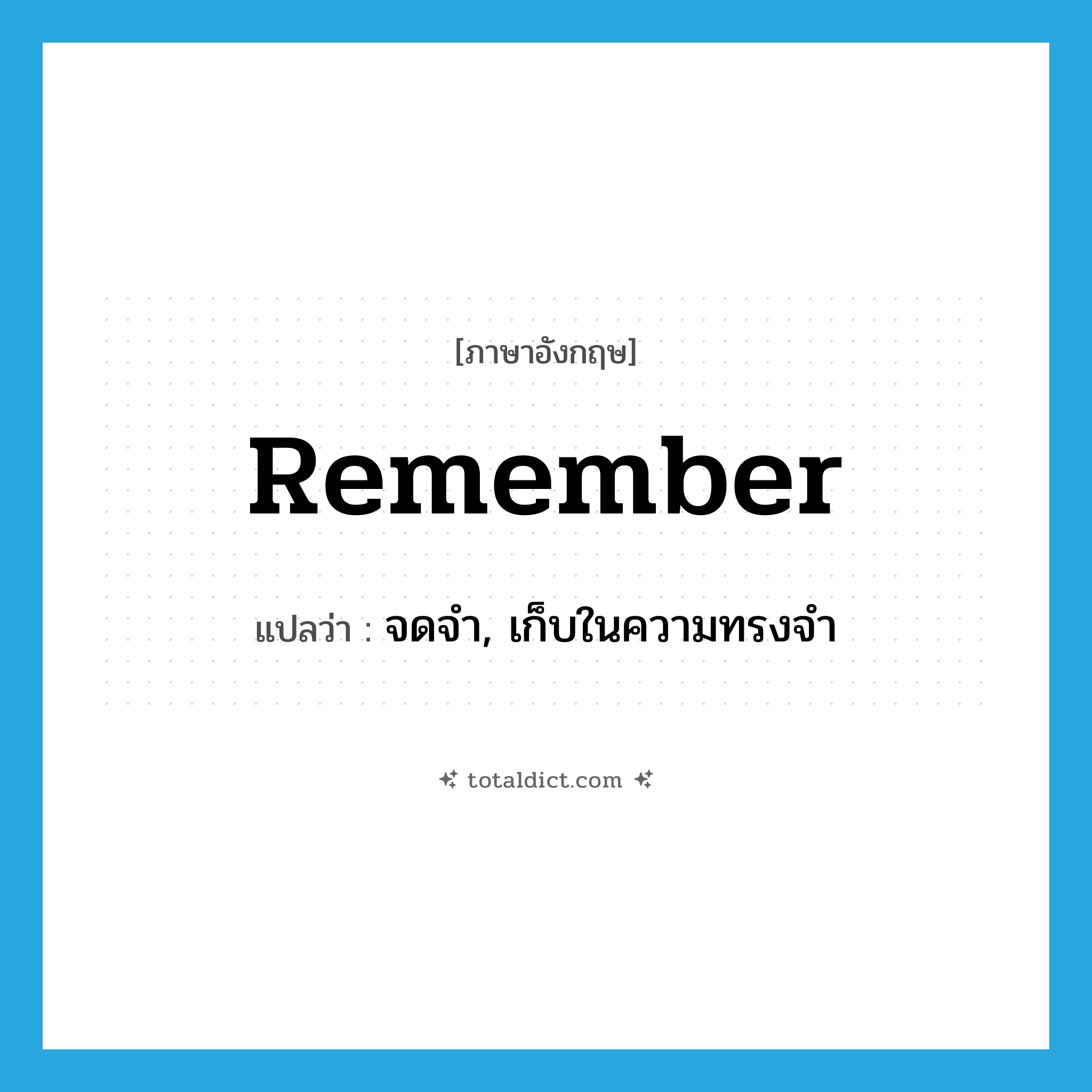 remember แปลว่า?, คำศัพท์ภาษาอังกฤษ remember แปลว่า จดจำ, เก็บในความทรงจำ ประเภท VT หมวด VT