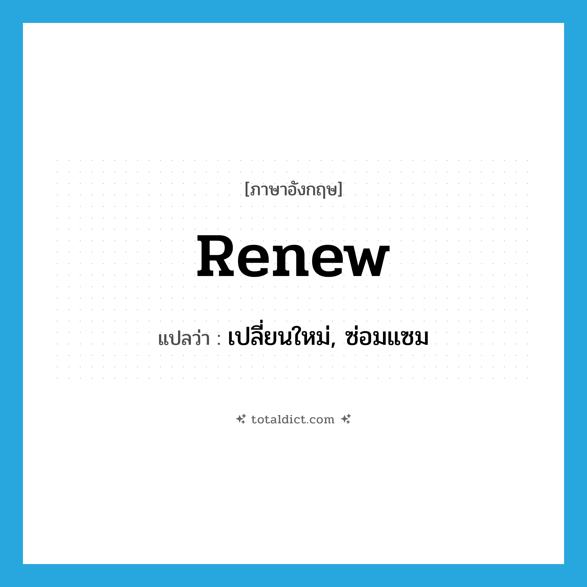 renew แปลว่า?, คำศัพท์ภาษาอังกฤษ renew แปลว่า เปลี่ยนใหม่, ซ่อมแซม ประเภท VT หมวด VT