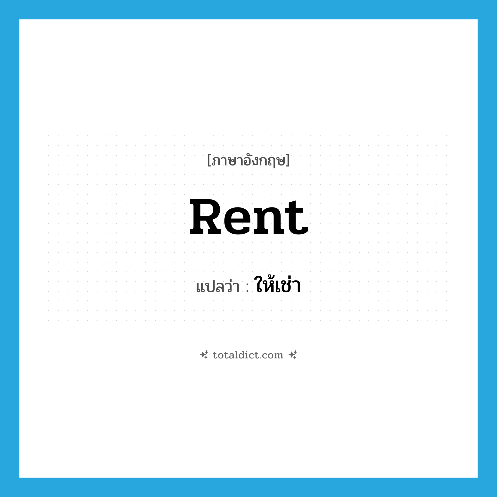 rent แปลว่า?, คำศัพท์ภาษาอังกฤษ rent แปลว่า ให้เช่า ประเภท VT หมวด VT