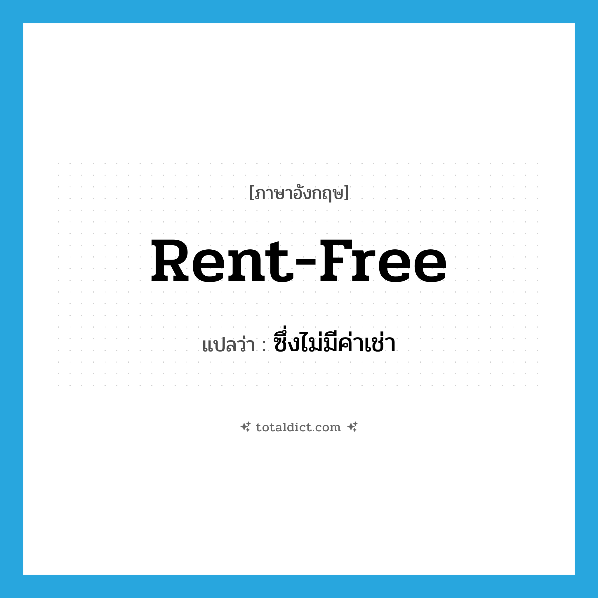 rent-free แปลว่า?, คำศัพท์ภาษาอังกฤษ rent-free แปลว่า ซึ่งไม่มีค่าเช่า ประเภท ADJ หมวด ADJ