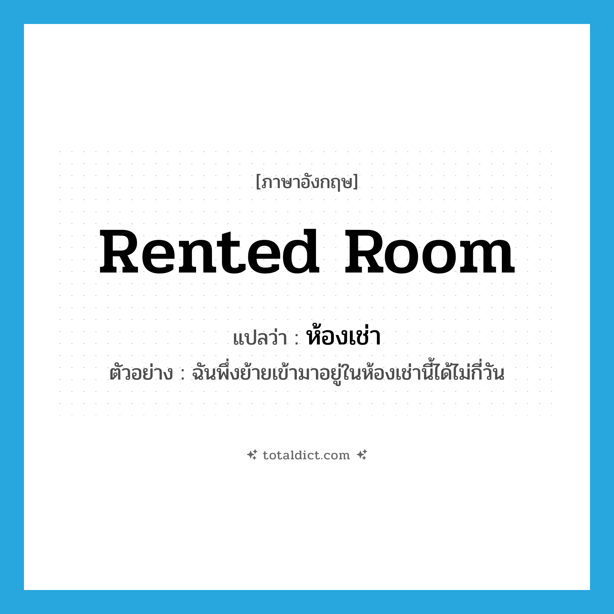 rented room แปลว่า?, คำศัพท์ภาษาอังกฤษ rented room แปลว่า ห้องเช่า ประเภท N ตัวอย่าง ฉันพึ่งย้ายเข้ามาอยู่ในห้องเช่านี้ได้ไม่กี่วัน หมวด N