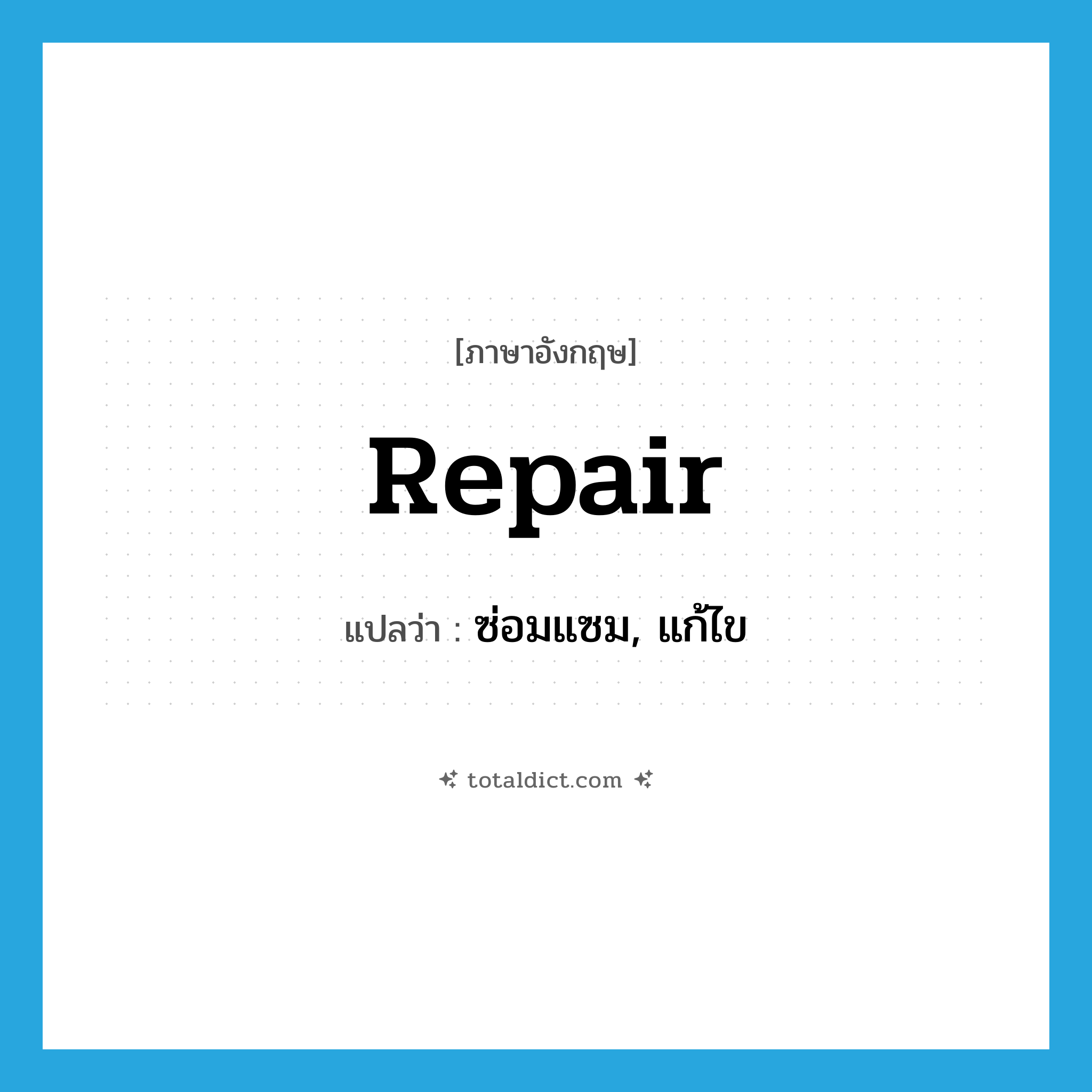 repair แปลว่า?, คำศัพท์ภาษาอังกฤษ repair แปลว่า ซ่อมแซม, แก้ไข ประเภท VT หมวด VT