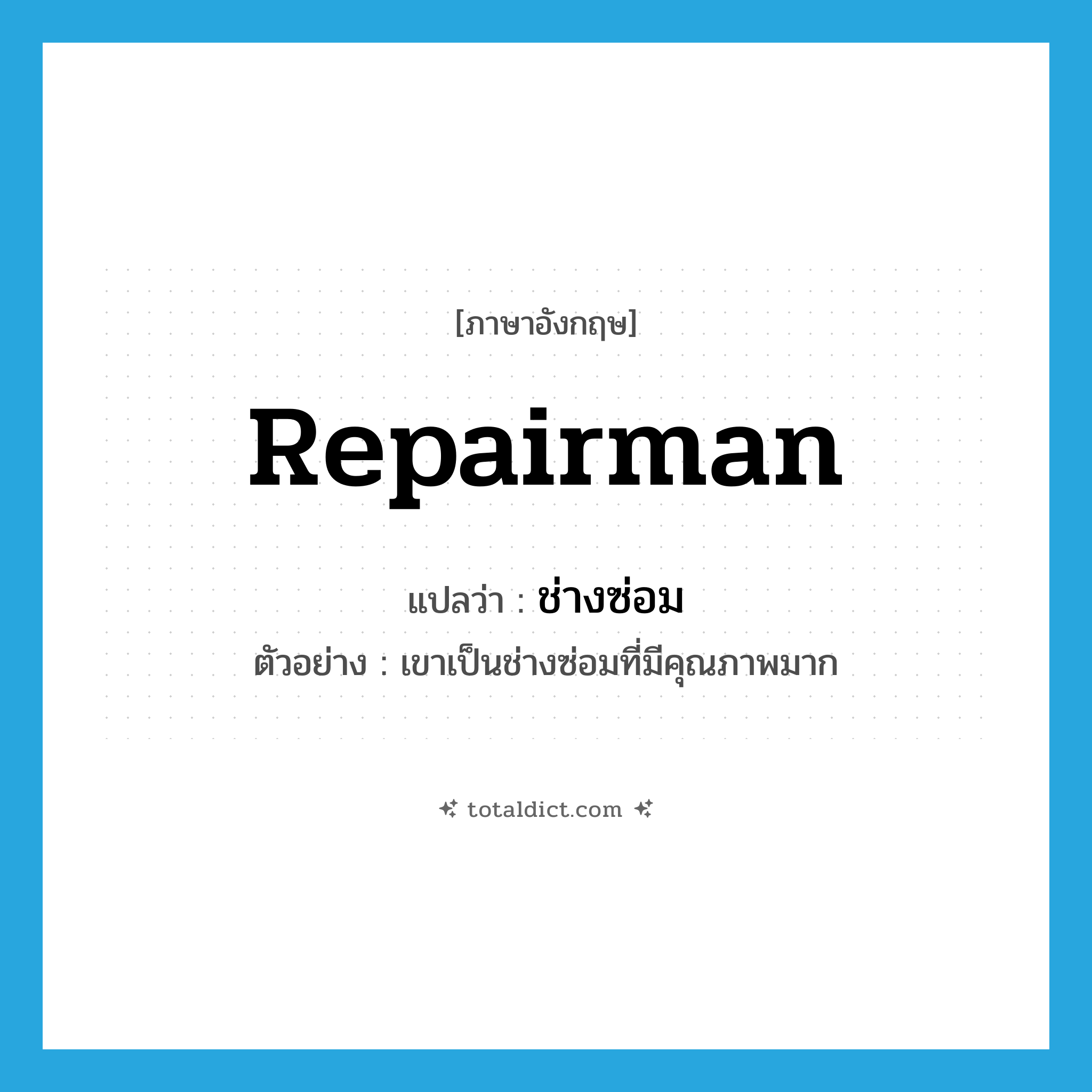 repairman แปลว่า?, คำศัพท์ภาษาอังกฤษ repairman แปลว่า ช่างซ่อม ประเภท N ตัวอย่าง เขาเป็นช่างซ่อมที่มีคุณภาพมาก หมวด N