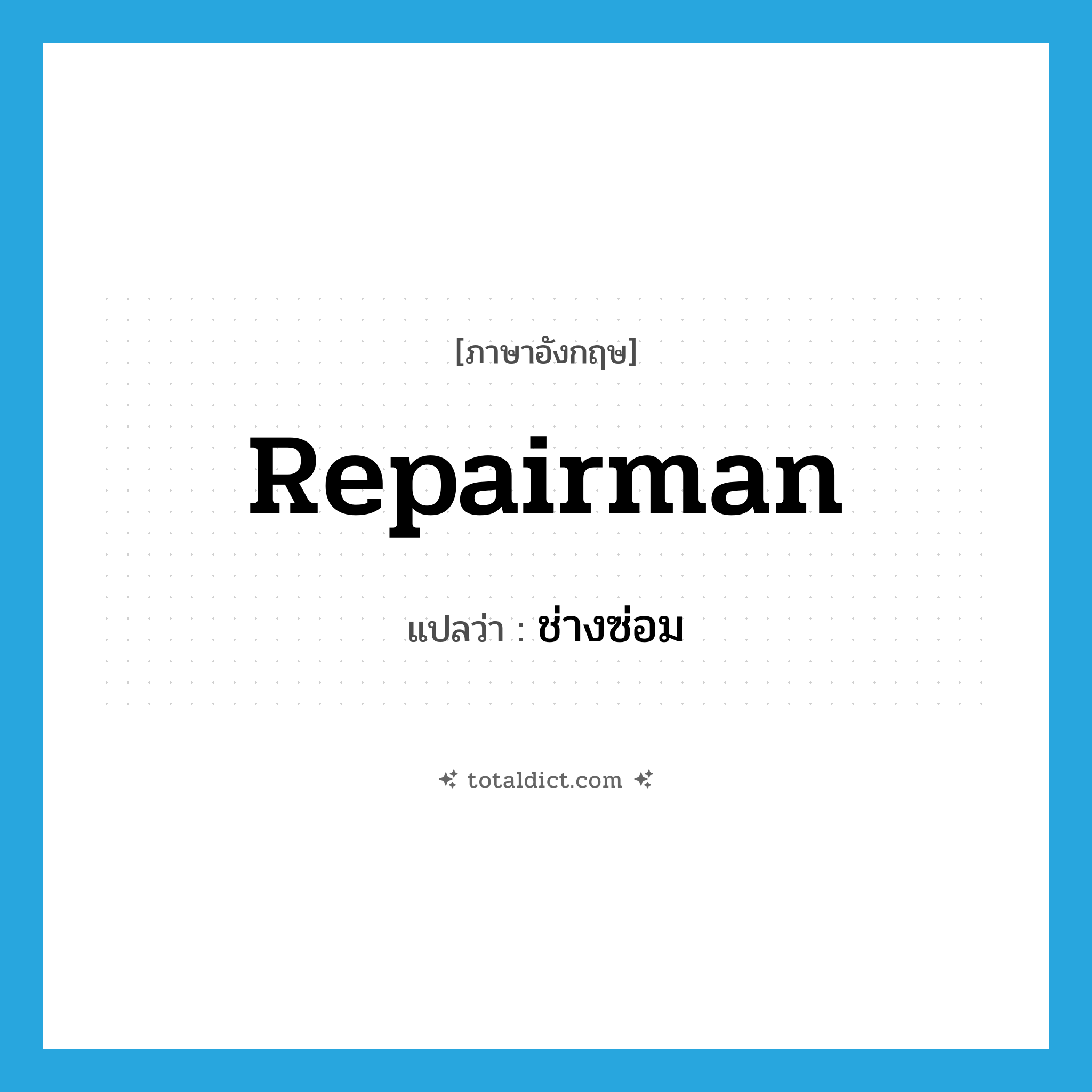 repairman แปลว่า?, คำศัพท์ภาษาอังกฤษ repairman แปลว่า ช่างซ่อม ประเภท N หมวด N