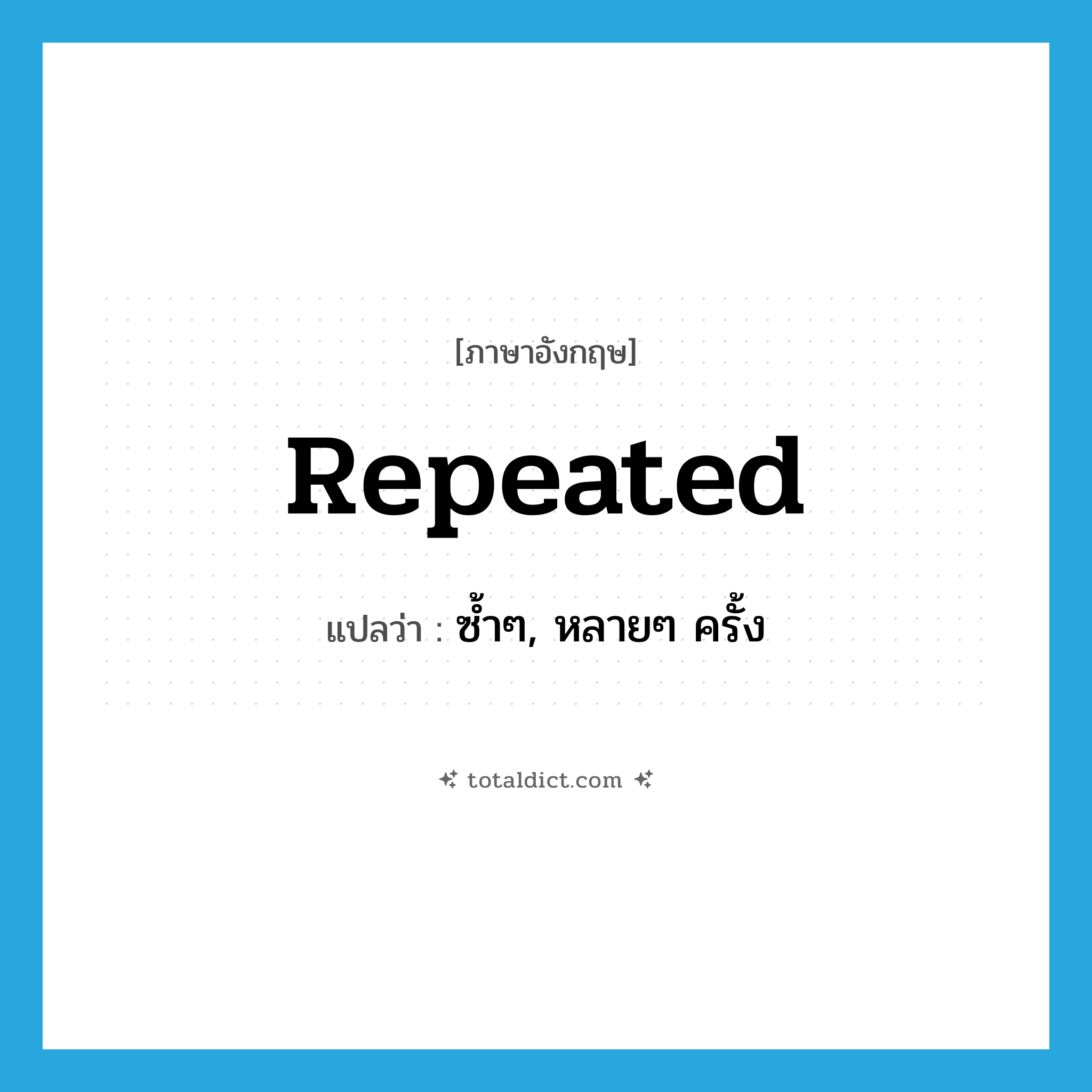 repeated แปลว่า?, คำศัพท์ภาษาอังกฤษ repeated แปลว่า ซ้ำๆ, หลายๆ ครั้ง ประเภท ADJ หมวด ADJ