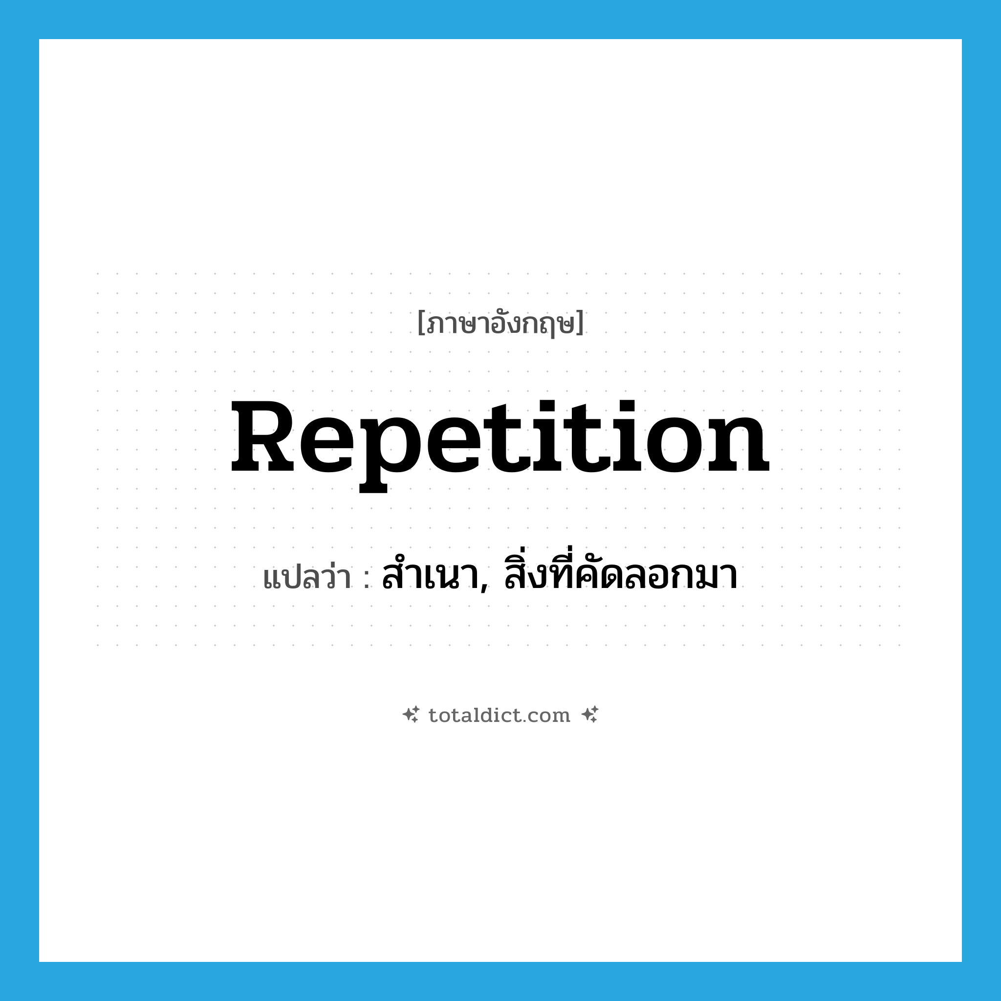 repetition แปลว่า?, คำศัพท์ภาษาอังกฤษ repetition แปลว่า สำเนา, สิ่งที่คัดลอกมา ประเภท N หมวด N