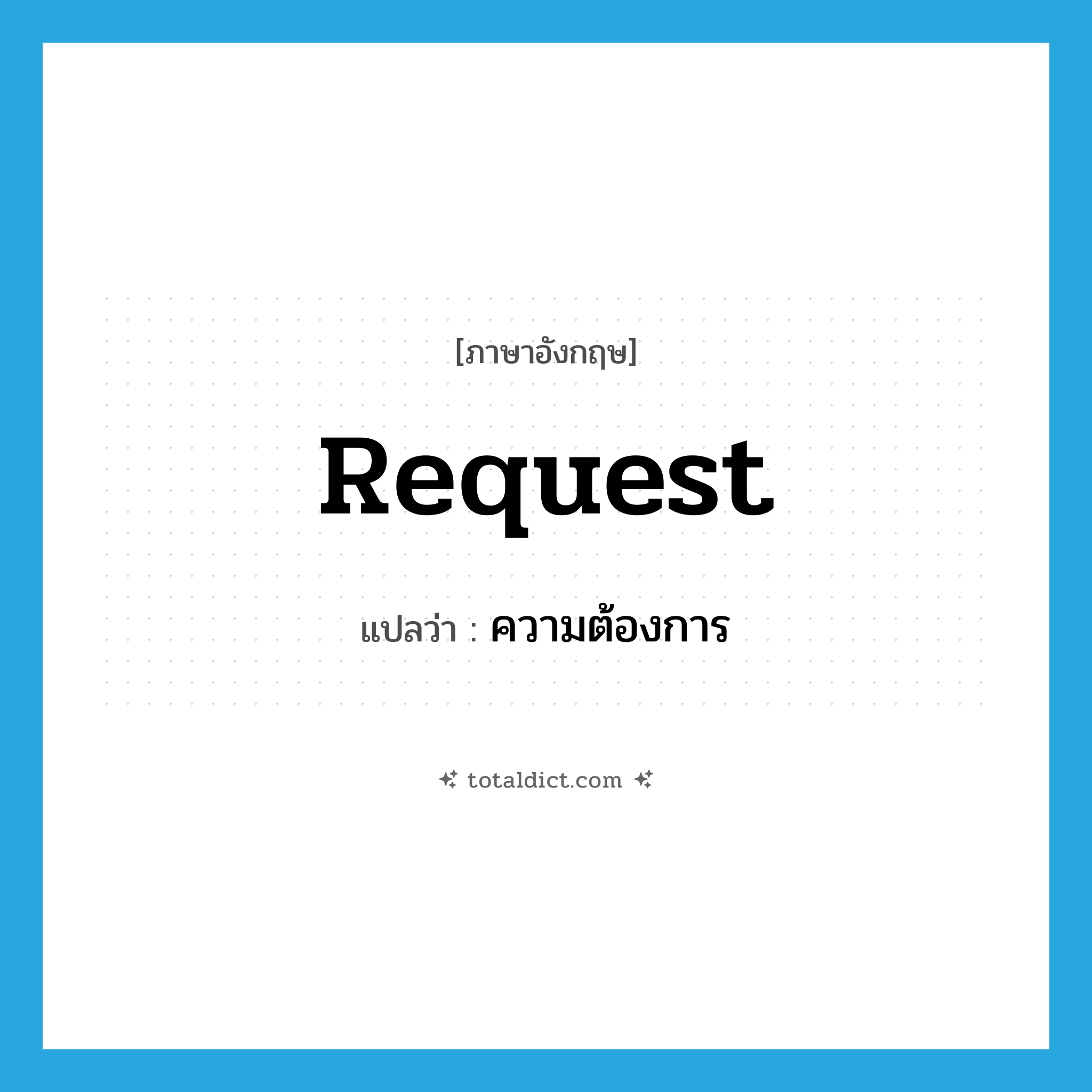 request แปลว่า?, คำศัพท์ภาษาอังกฤษ request แปลว่า ความต้องการ ประเภท N หมวด N