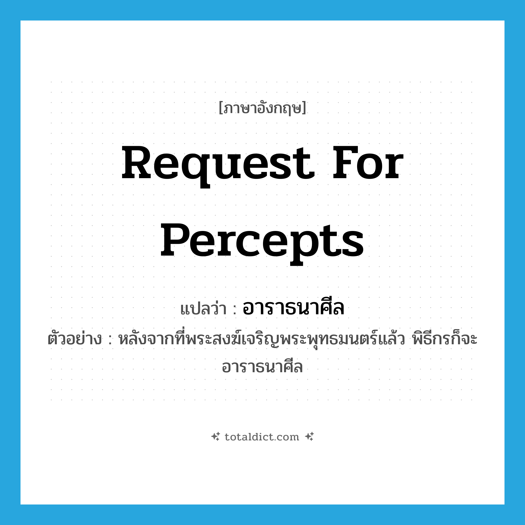 request for percepts แปลว่า?, คำศัพท์ภาษาอังกฤษ request for percepts แปลว่า อาราธนาศีล ประเภท V ตัวอย่าง หลังจากที่พระสงฆ์เจริญพระพุทธมนตร์แล้ว พิธีกรก็จะอาราธนาศีล หมวด V