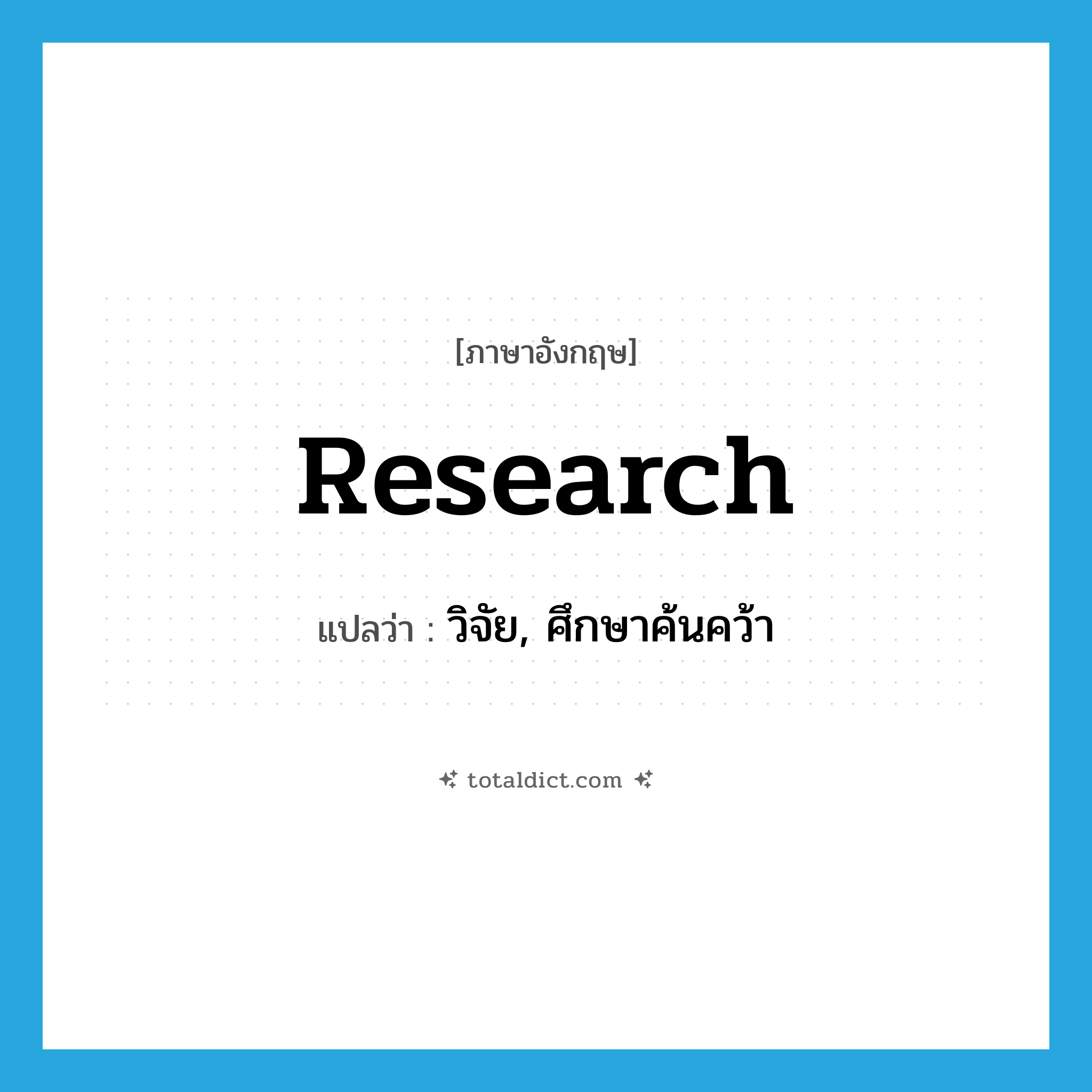 research แปลว่า?, คำศัพท์ภาษาอังกฤษ research แปลว่า วิจัย, ศึกษาค้นคว้า ประเภท VI หมวด VI