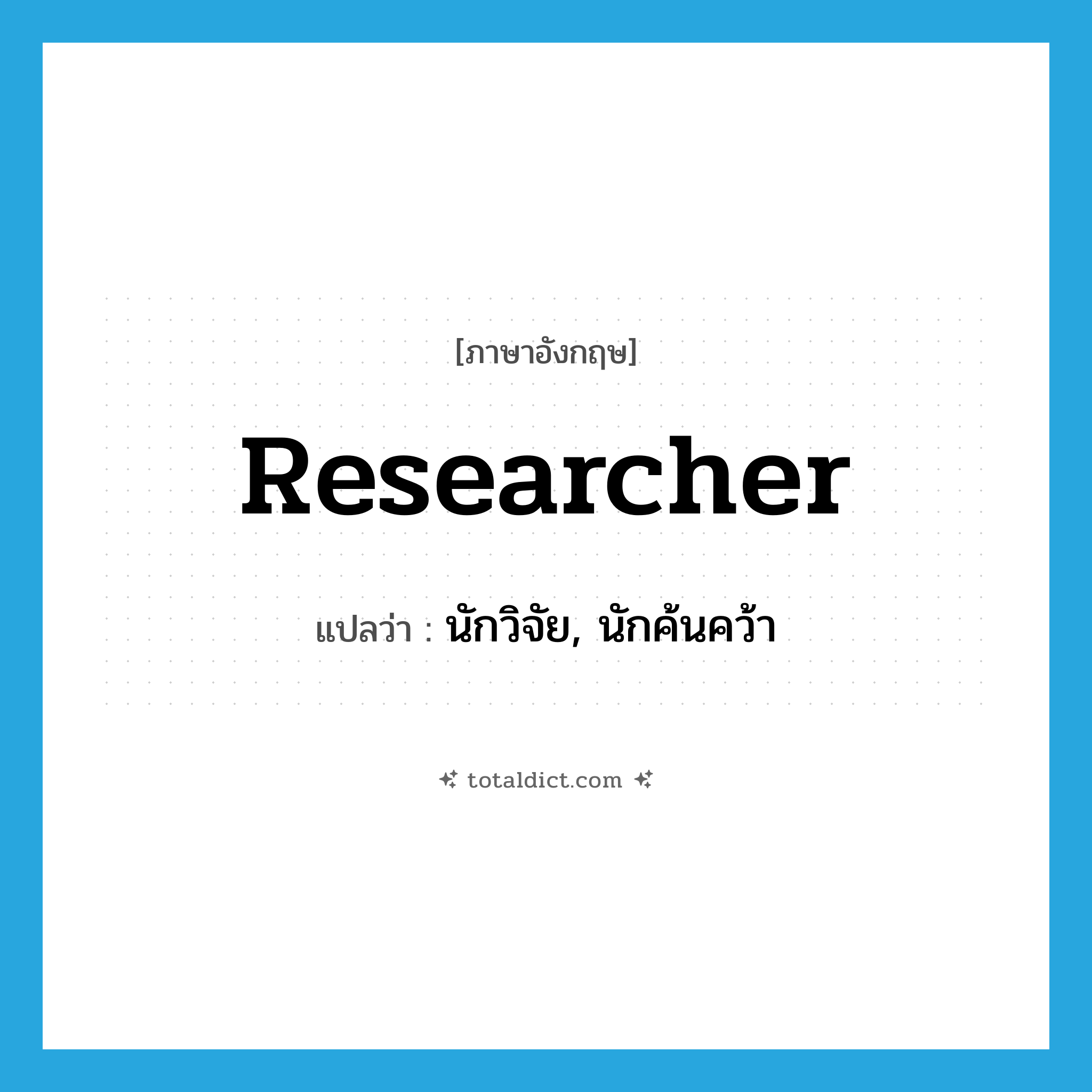 researcher แปลว่า?, คำศัพท์ภาษาอังกฤษ researcher แปลว่า นักวิจัย, นักค้นคว้า ประเภท N หมวด N