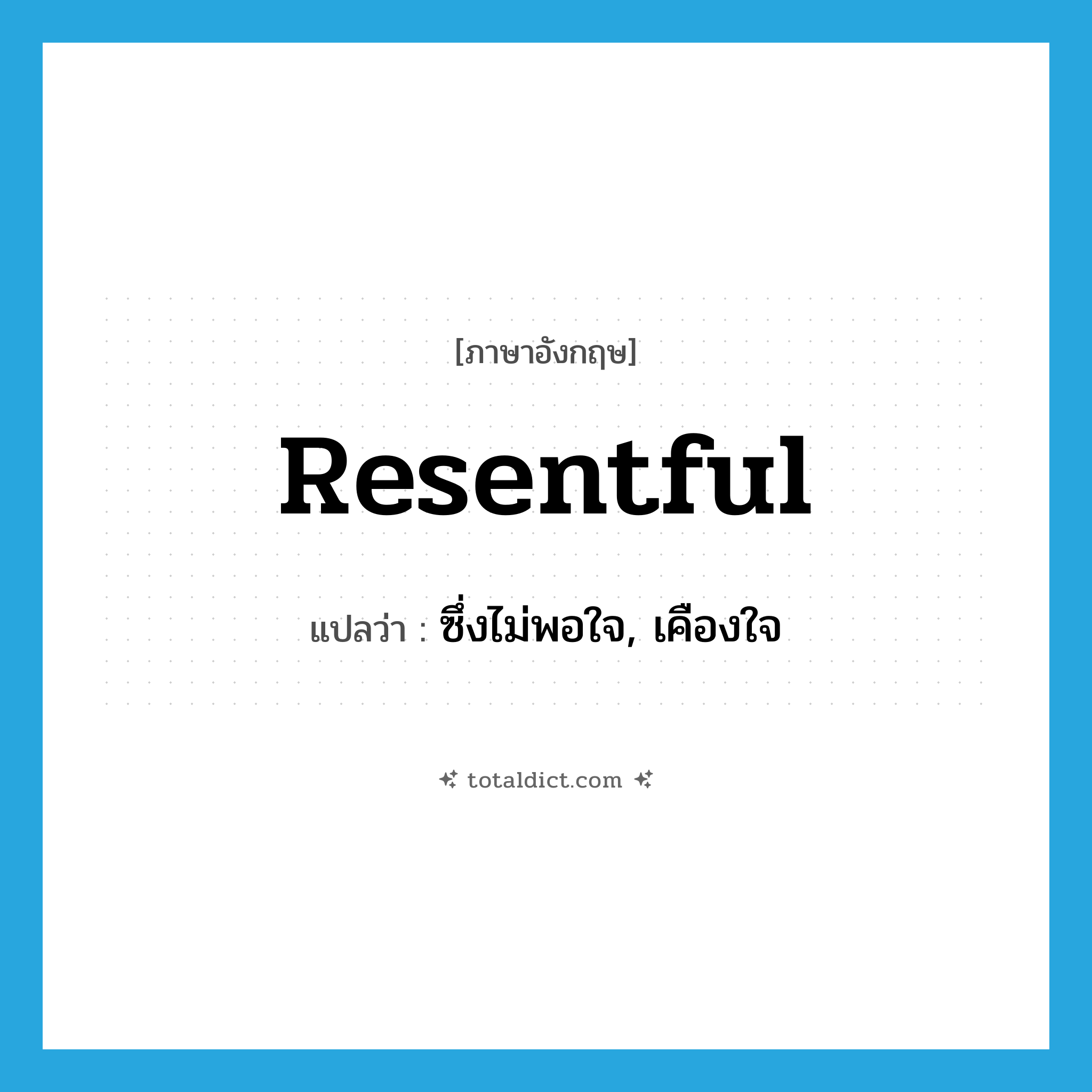 resentful แปลว่า?, คำศัพท์ภาษาอังกฤษ resentful แปลว่า ซึ่งไม่พอใจ, เคืองใจ ประเภท ADJ หมวด ADJ