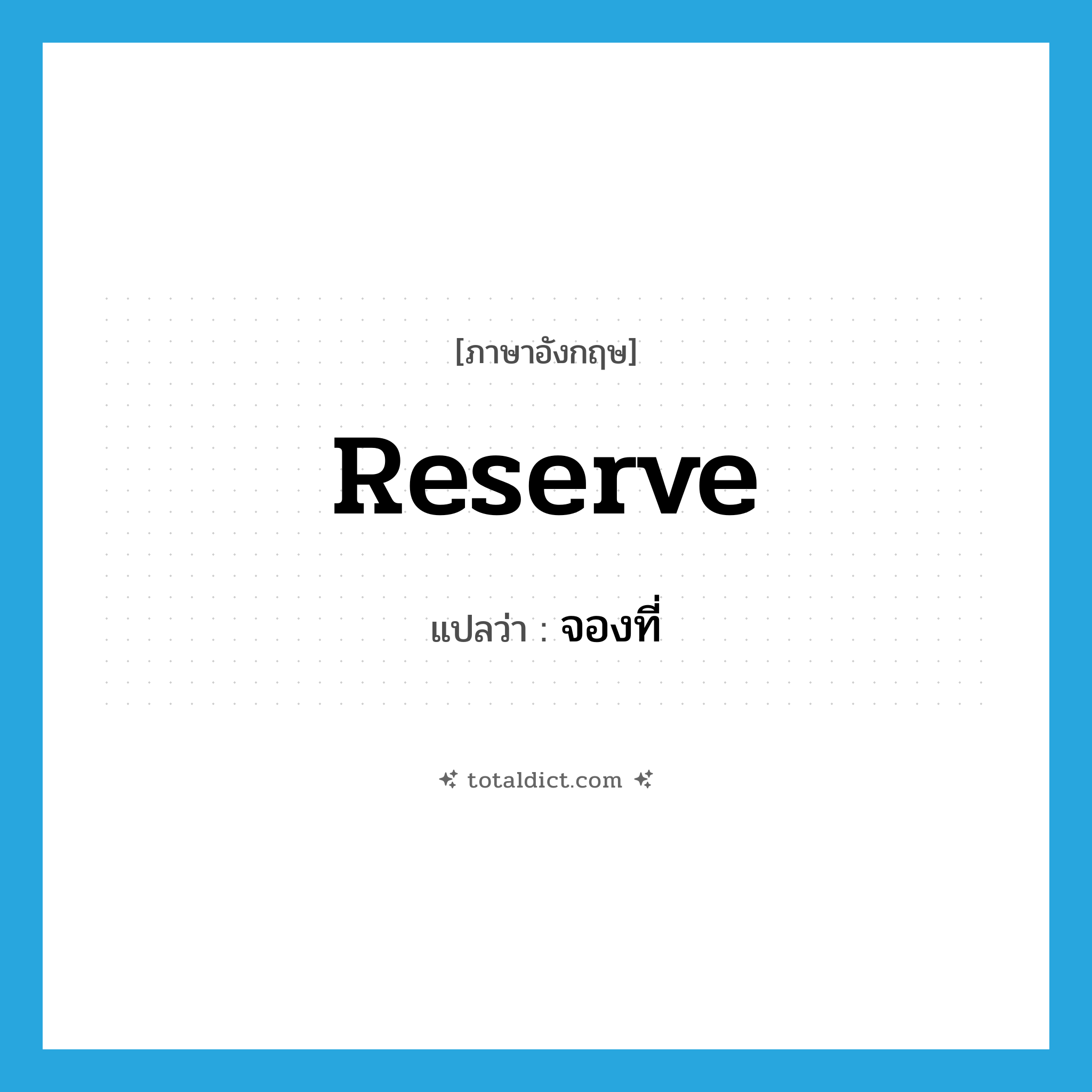 reserve แปลว่า?, คำศัพท์ภาษาอังกฤษ reserve แปลว่า จองที่ ประเภท V หมวด V